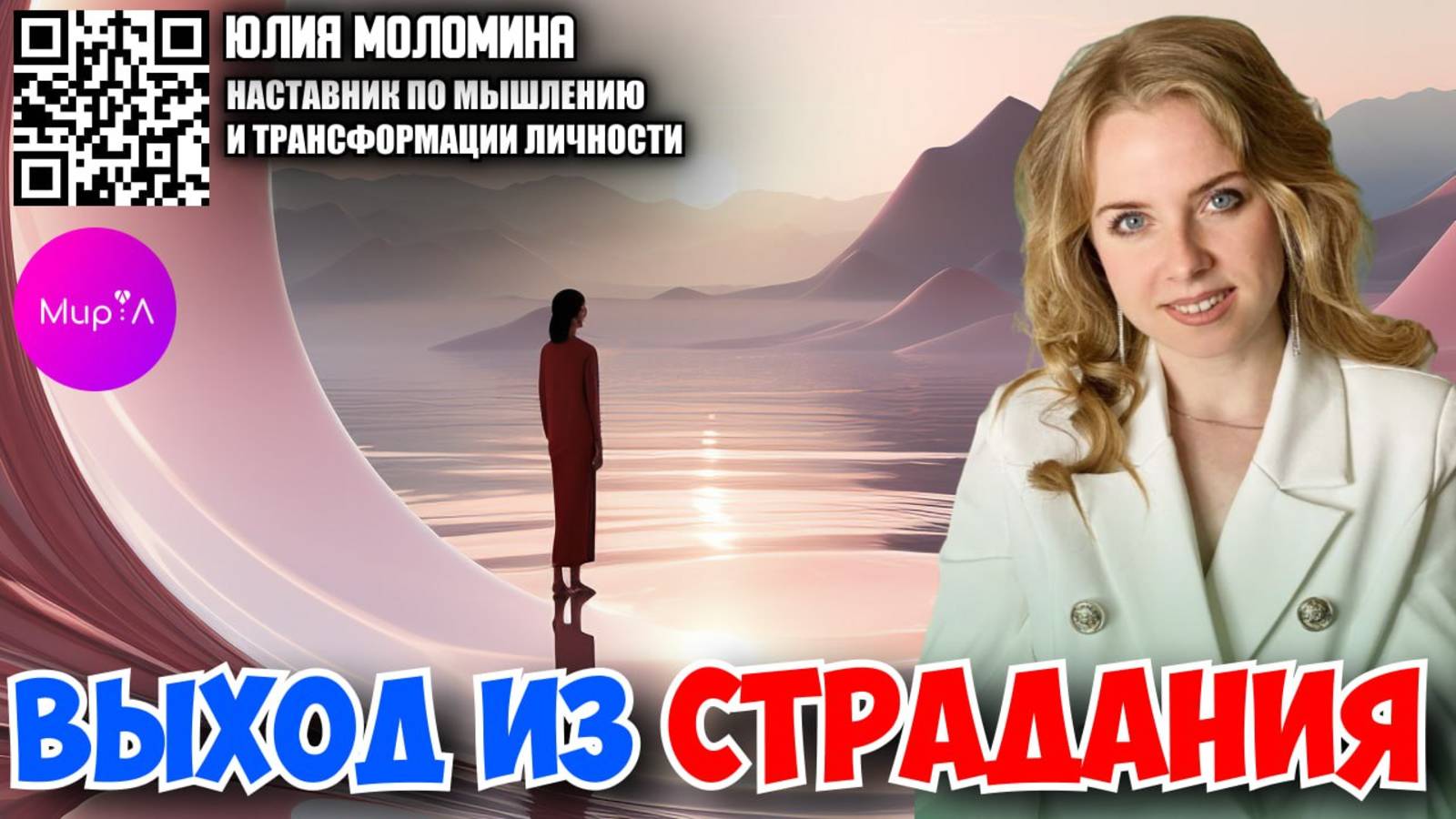 ЮЛИЯ МОЛОМИНА. ВЫХОД ИЗ СТРАДАНИЯ.