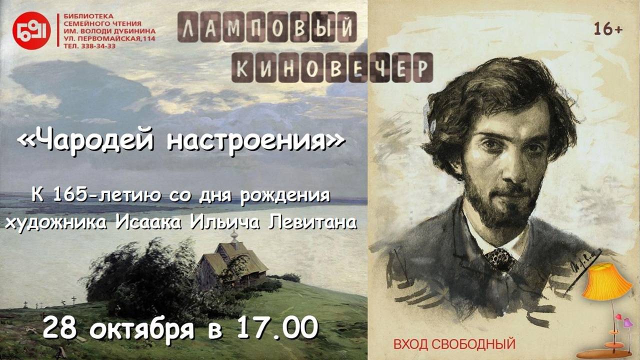 Ламповый вечер в библиотеке. Исаак Левитан. Октябрь 2025