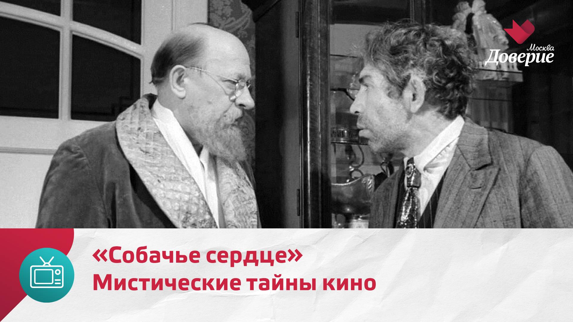 Мистические тайны кино: «Собачье сердце» — Москва Доверие