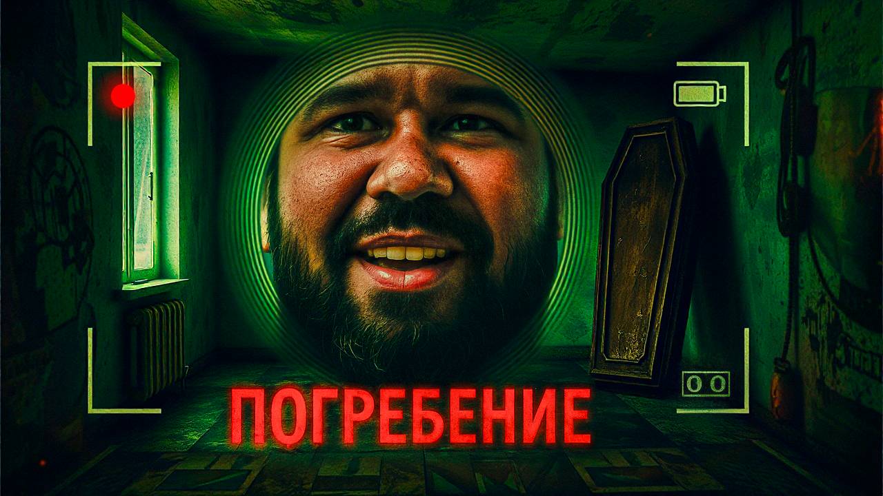 ПОГРЕБЕНИЕ ЗАЖИВО В СОВЕТСКОЙ КВАРТИРЕ! Burial Прохождение
