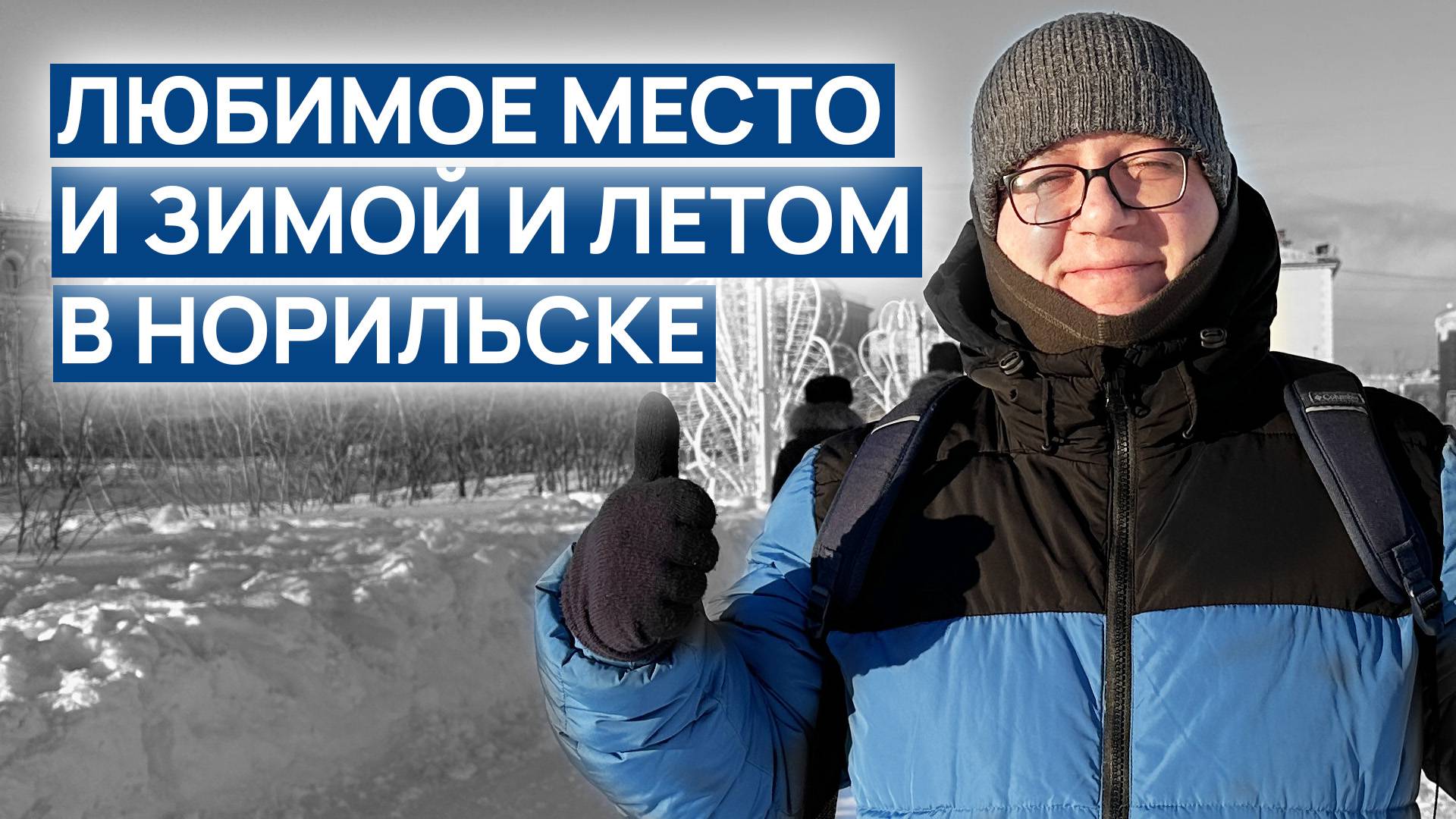 Любимое место В НОРИЛЬСКЕ и земой и летом 🔥 ТРЕШ полузаброшенный 🙄 ЕЛИ ОБОШЛИ очень большой 🥶