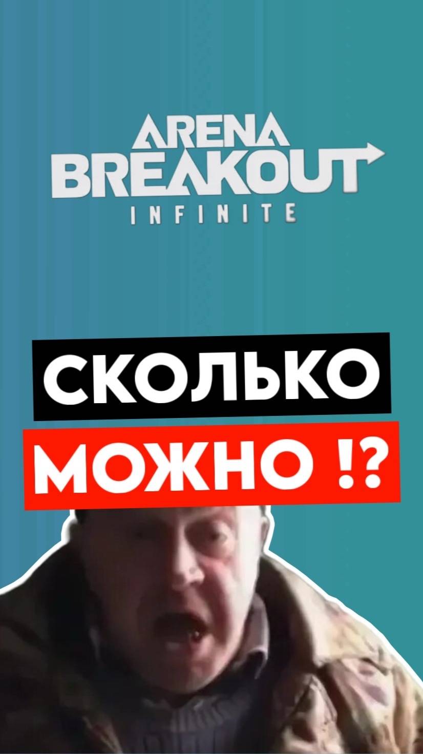 Моя битва с бесконечными противниками  | Arena Breakout: Infinity #shorts