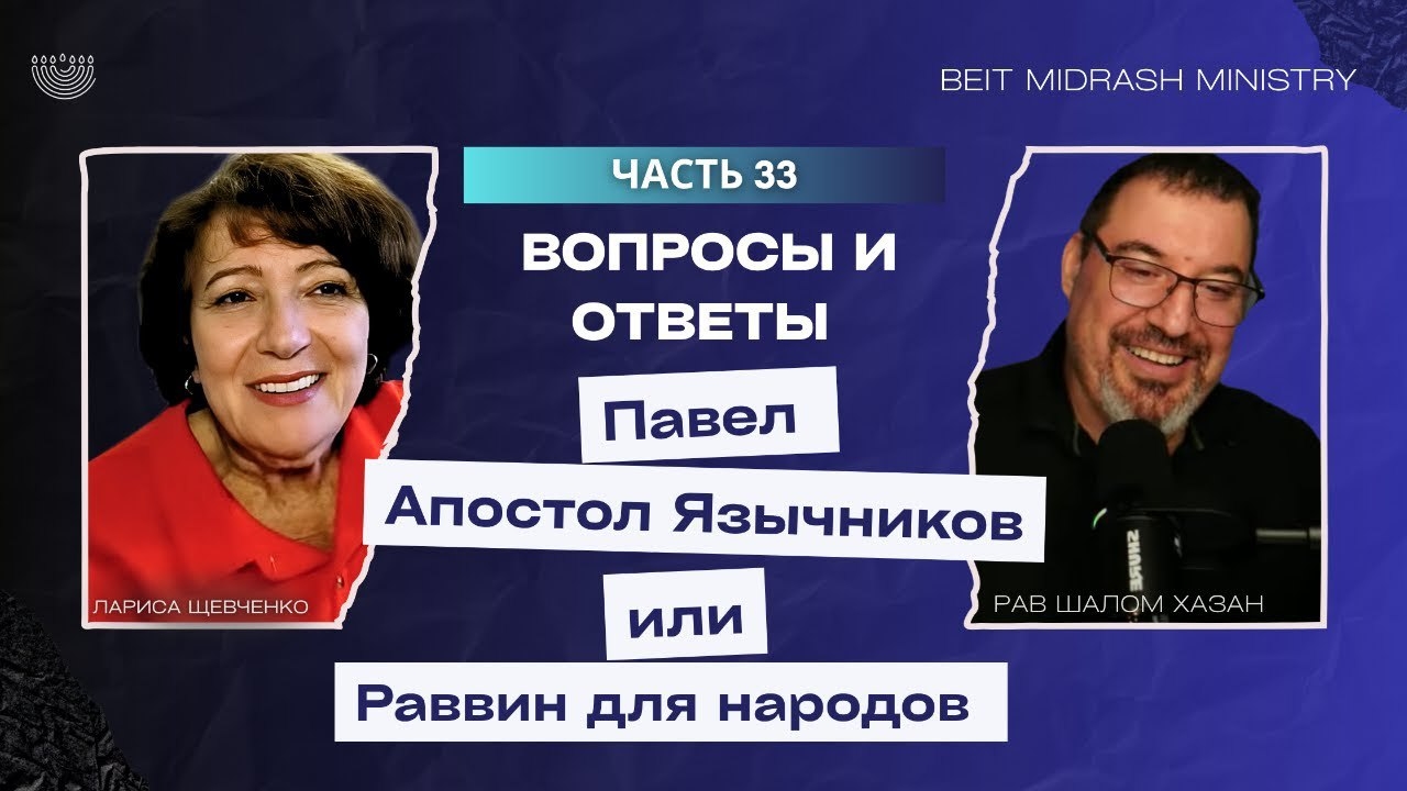 Вопросы и Ответы 33 часть» Павел - Апостол Язычников или Раввин для народов?