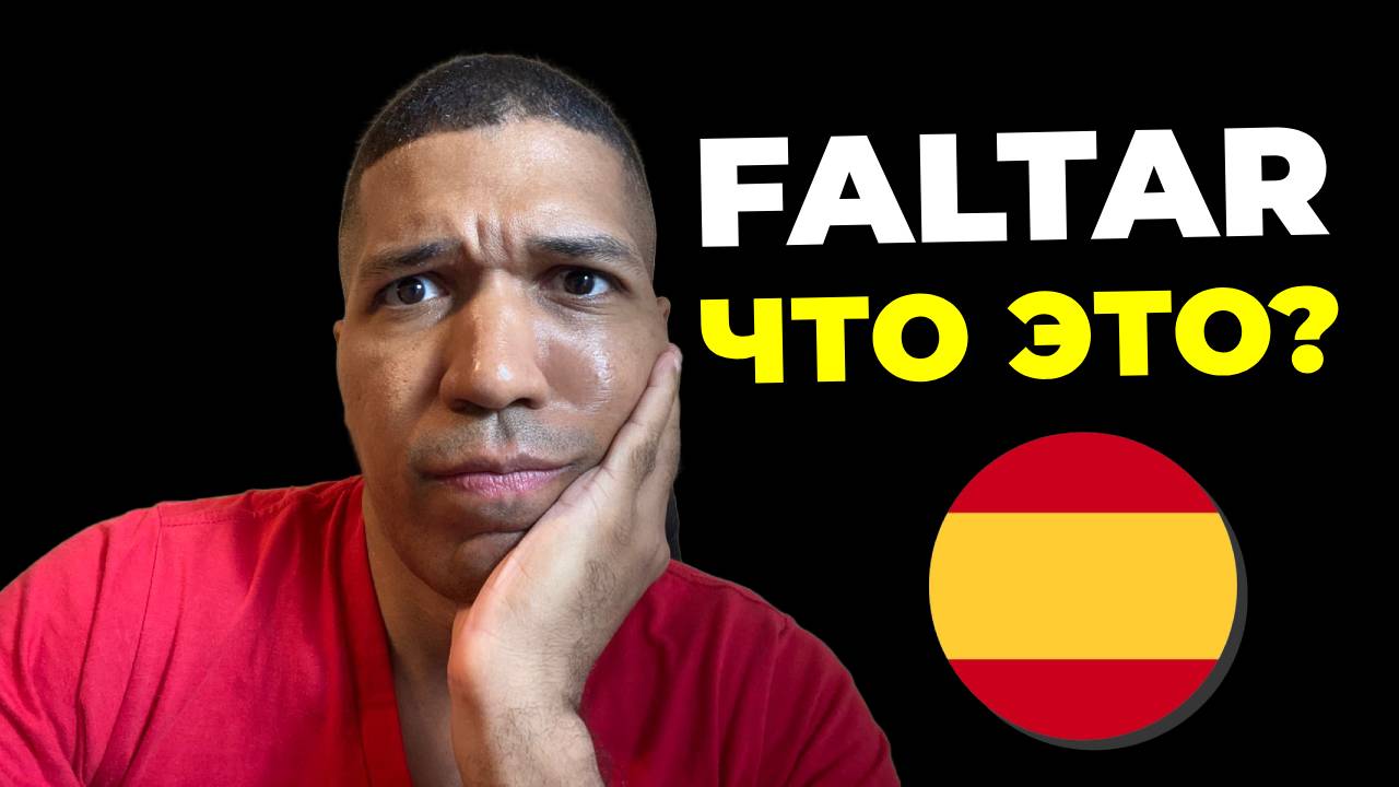 Глагол FALTAR: 16 Значений - Когда Использовать? Устойчивые Выражения✅