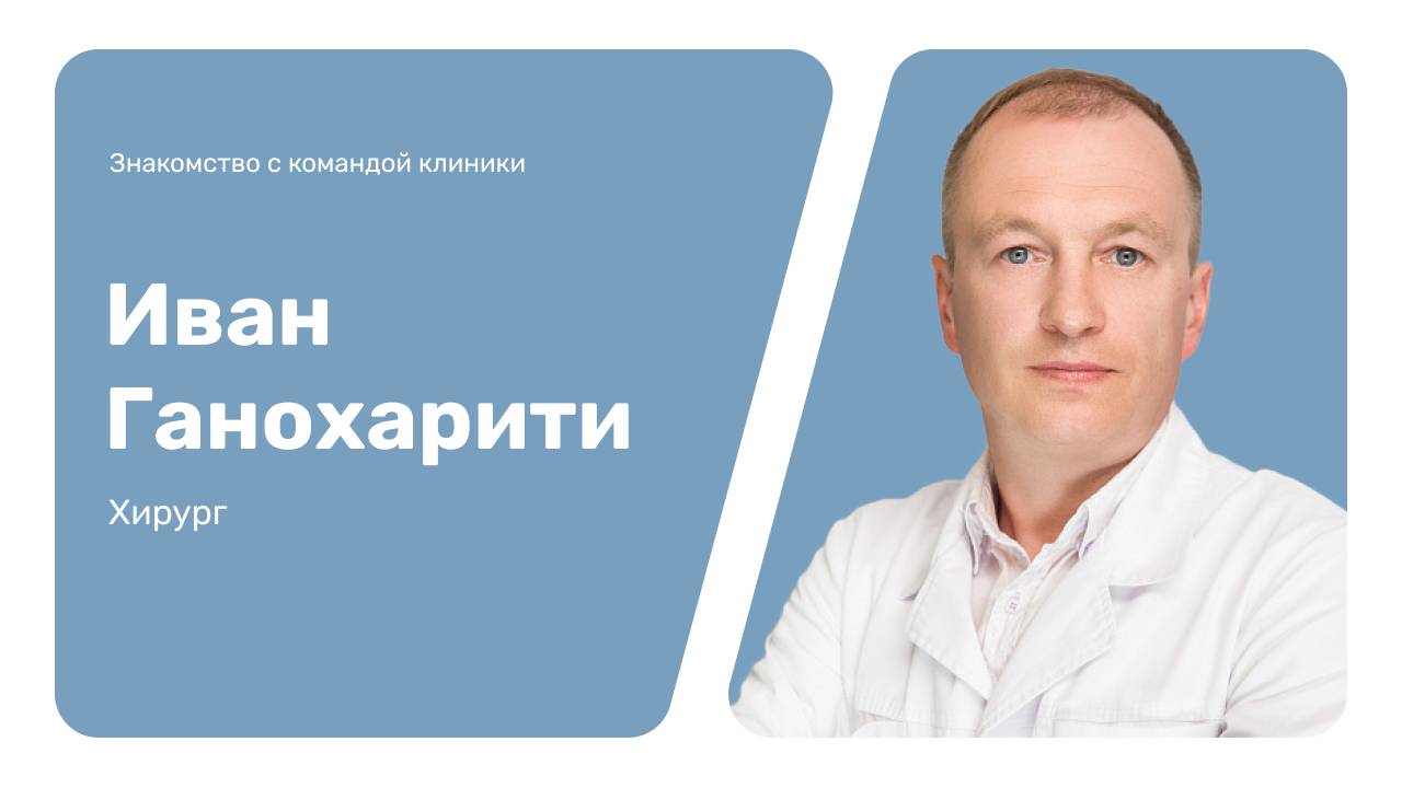 Знакомство с командой клиники: Иван Ганохарити