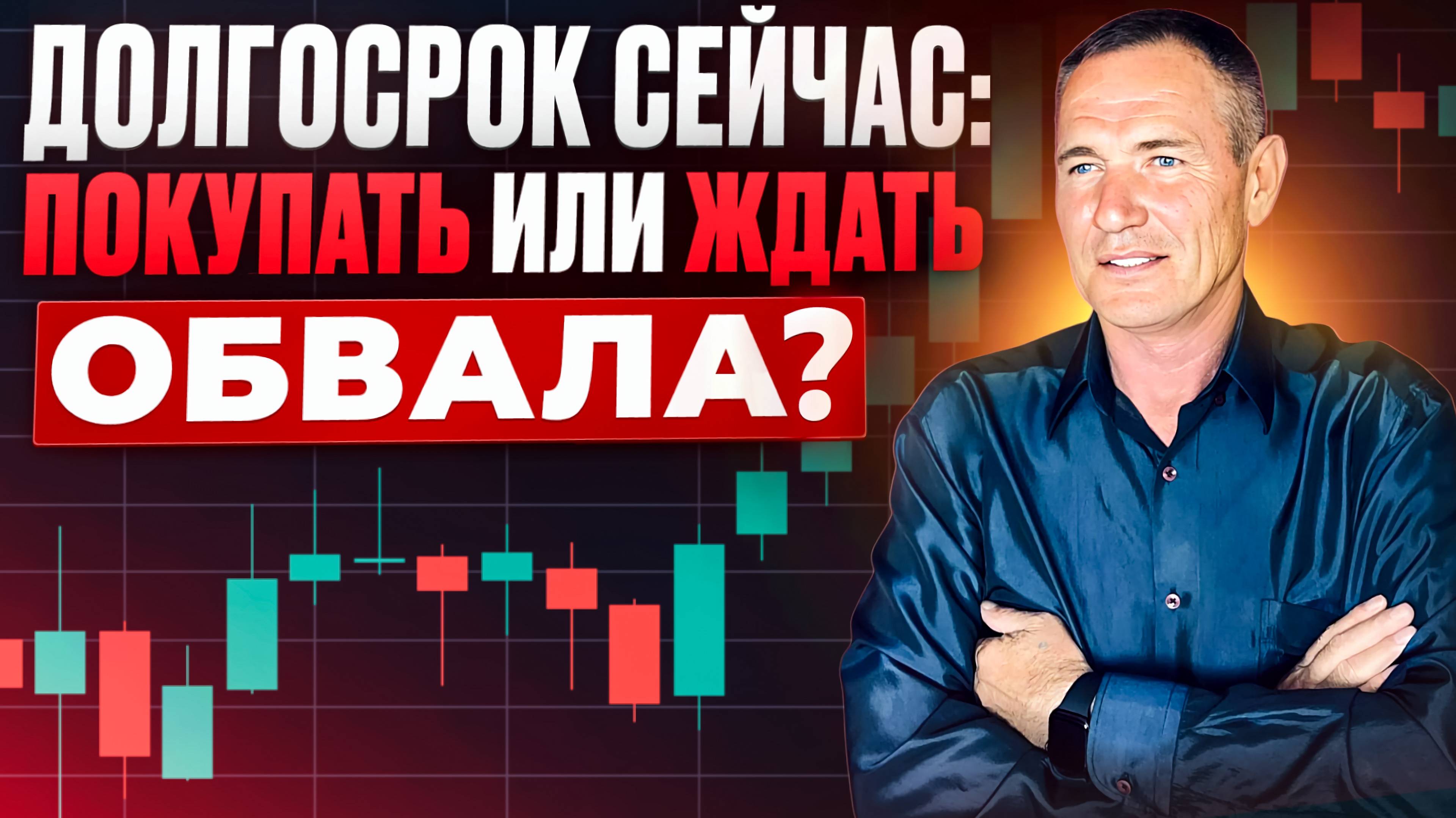 Долгосрочная торговля сейчас, покупать или ждать обвала? #профессиональный_трейдер