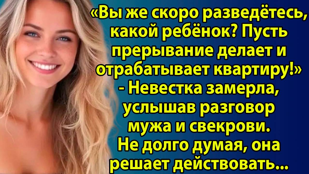 «Вы же разведётесь, какой ребёнок?» — невестка замерла, услышав это от свекрови. Слушать рассказы