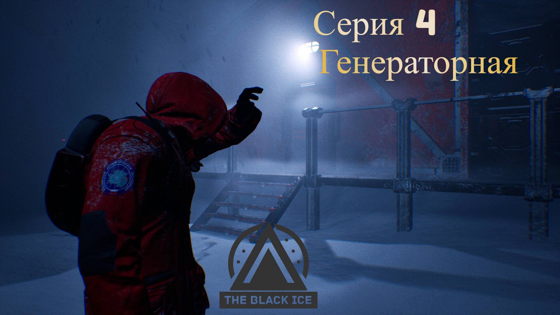 The Black Ice. Серия 4