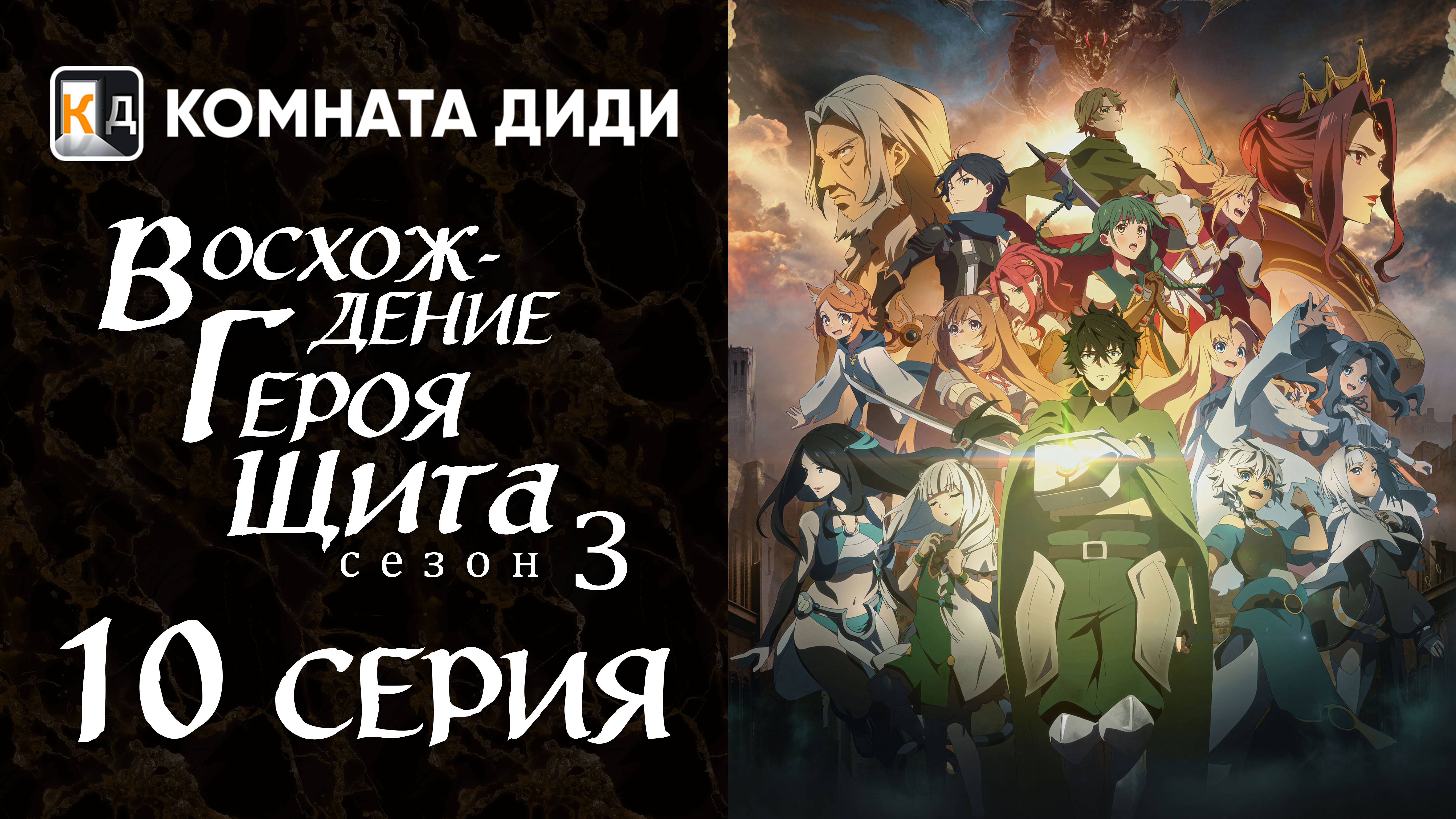 Восхождение героя щита 3 / Tate no Yuusha no Nariagari Season 3 - 10 серия [КОМНАТА ДИДИ]