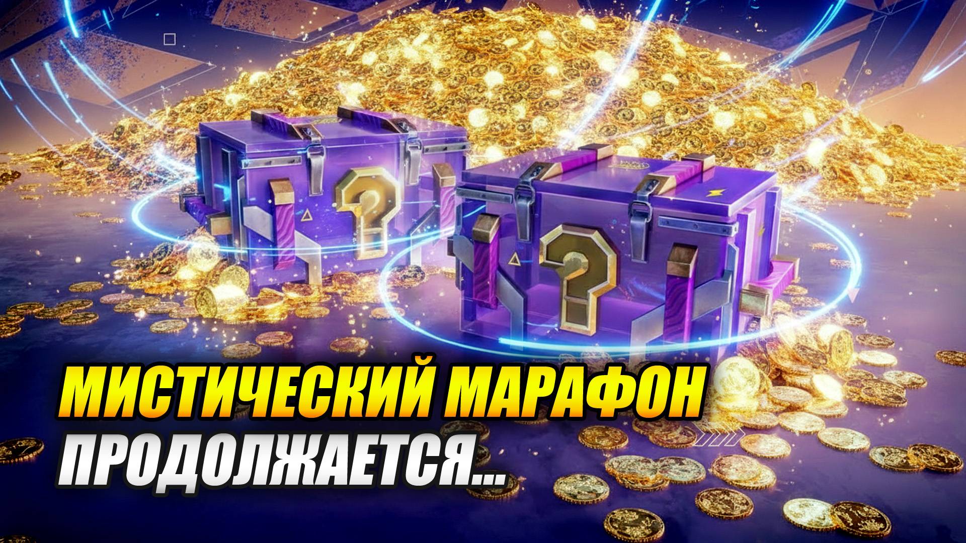 Мистический МАРАФОН ПРОДОЛЖАЕТСЯ... (Tanks Blitz | Танки Блиц)