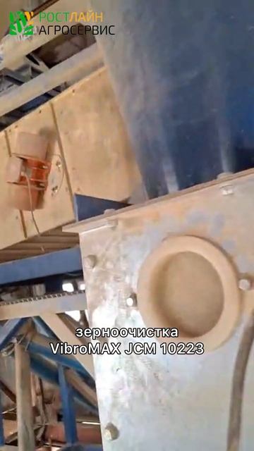 Зерноочистка VibroMAX: идеальное решение для очистки риса | #shorts