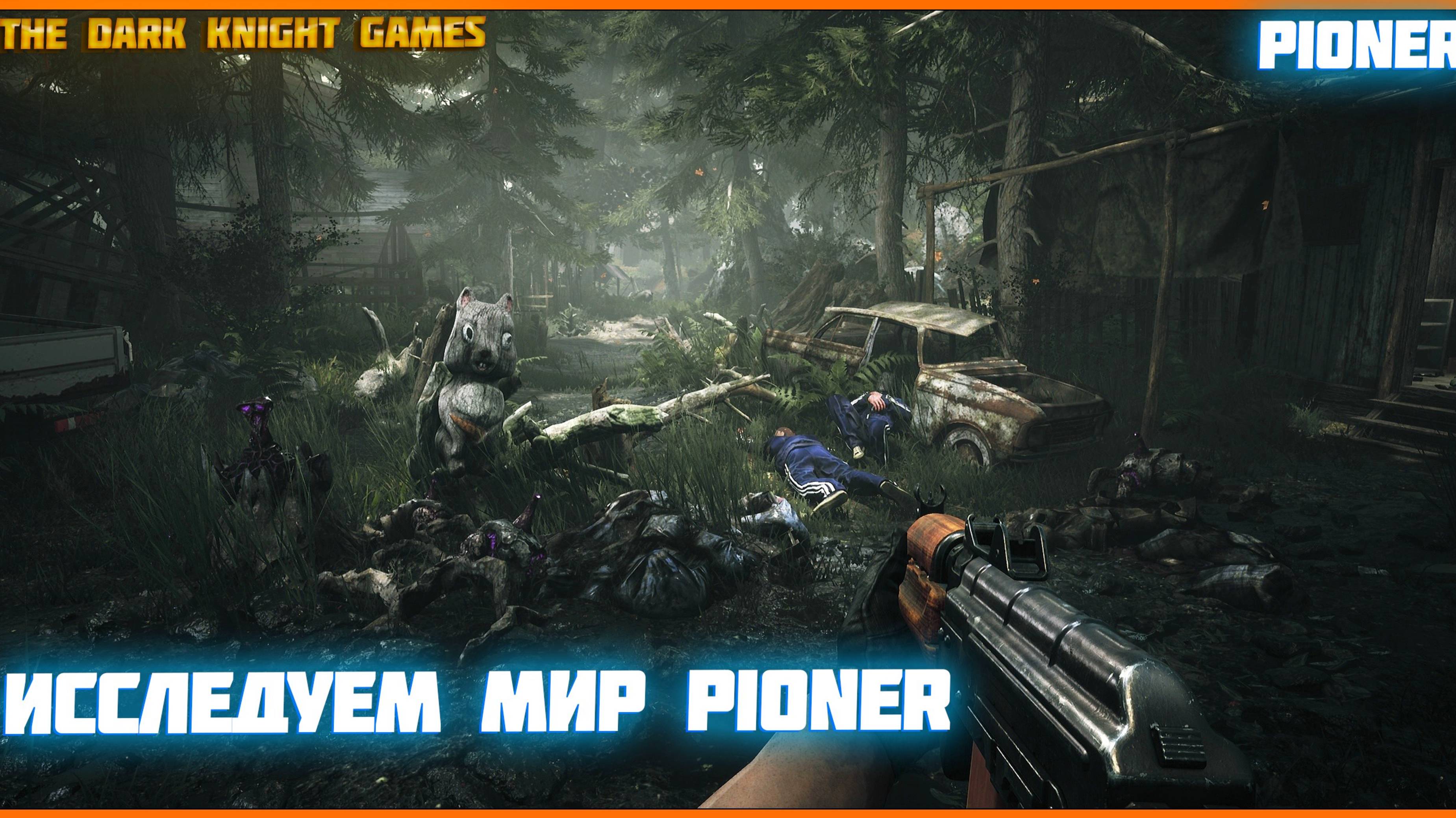 🌍 [СТРИМ] Исследуем мир PIONER — квесты, детали и погружение