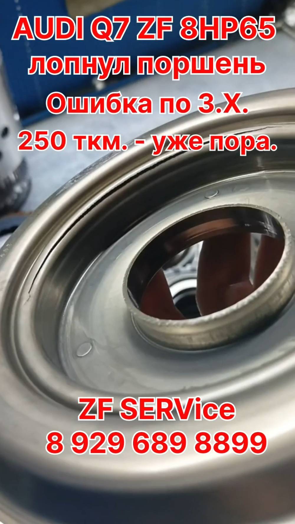 AUDI Q7 4M  акпп ZF 8HP65. Лопнул поршень. Ошибка по З.Х. Пробег 250 ткм - уже пора...