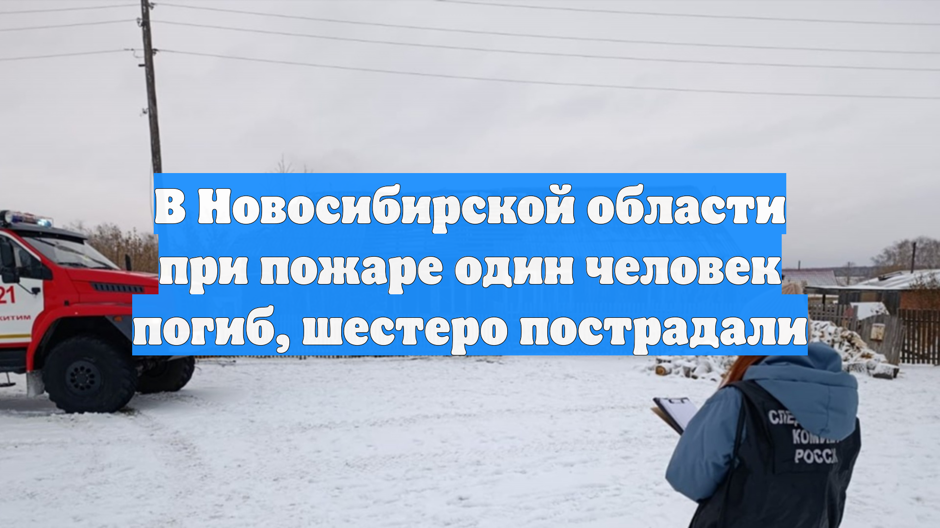В Новосибирской области при пожаре один человек погиб, шестеро пострадали