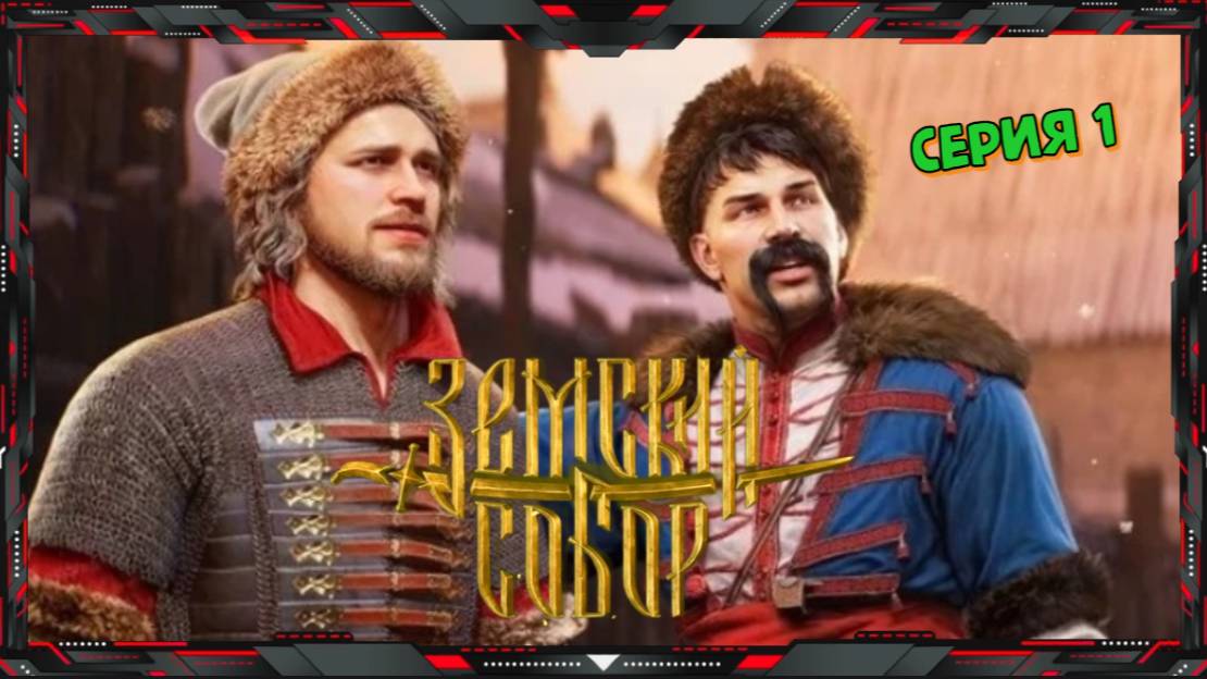 Земский Собор - Zemsky Sobor - СМУТА-2 ❓