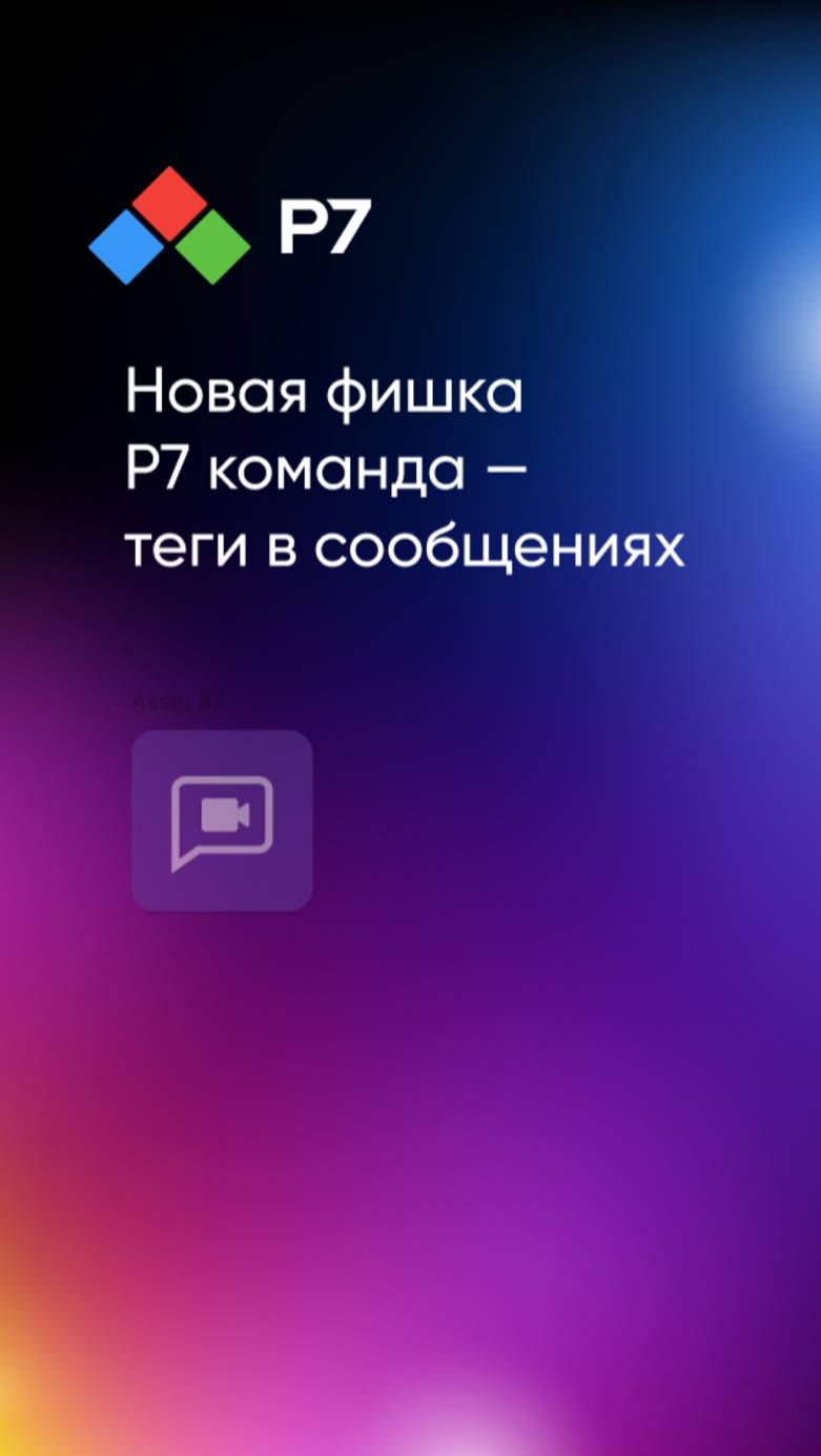 Новая фишка Р7 команда — теги в сообщениях