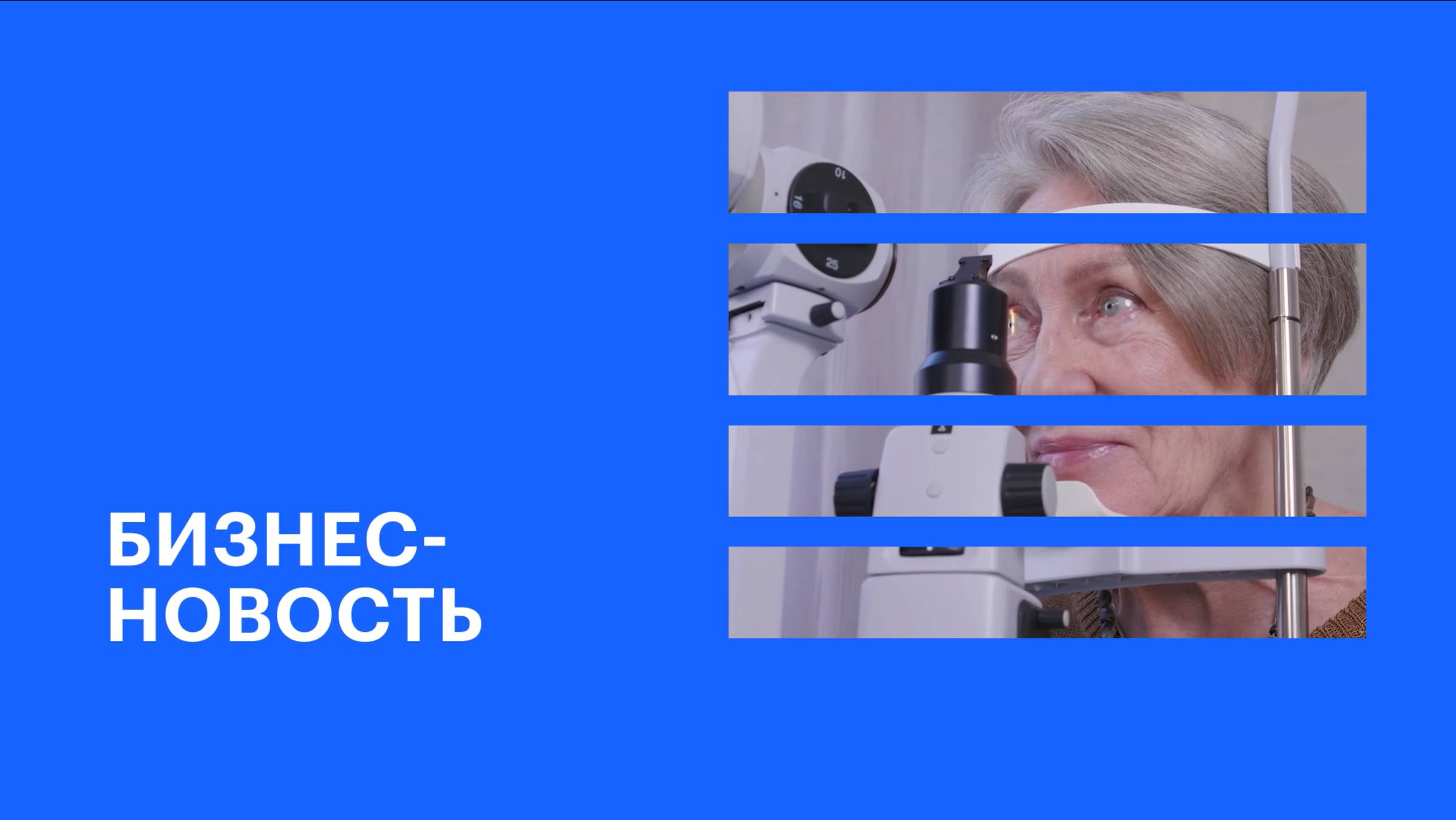 Клинике «Леге Артис» исполнилось 25 лет || Бизнес-новость