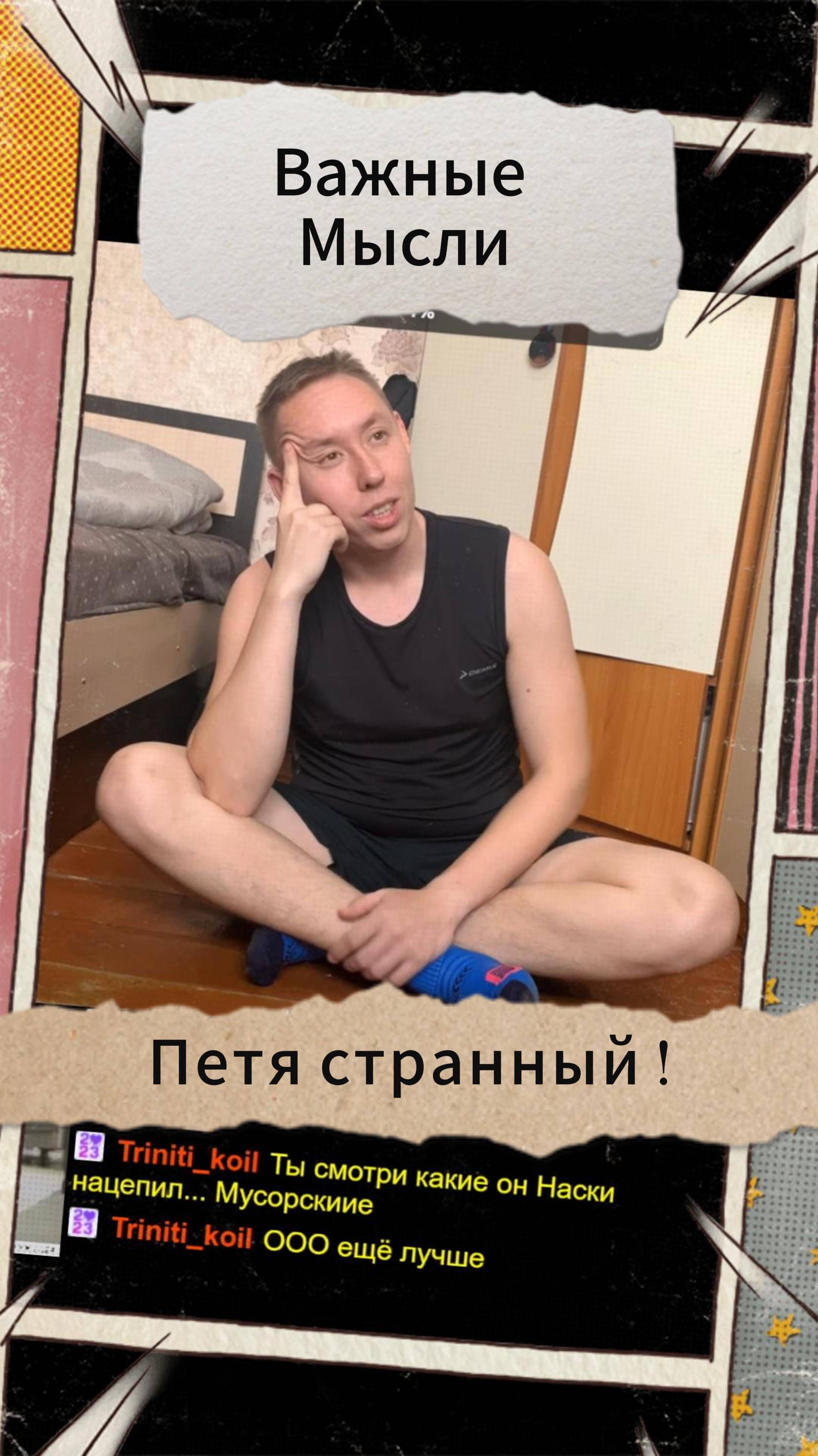 Важные Мысли - Петя странный !