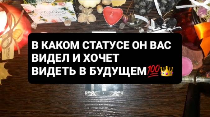 В КАКОМ СТАТУСЕ ОН ХОЧЕТ ВИДЕТЬ ВАС!? ГАДАНИЕ НА ТАРО