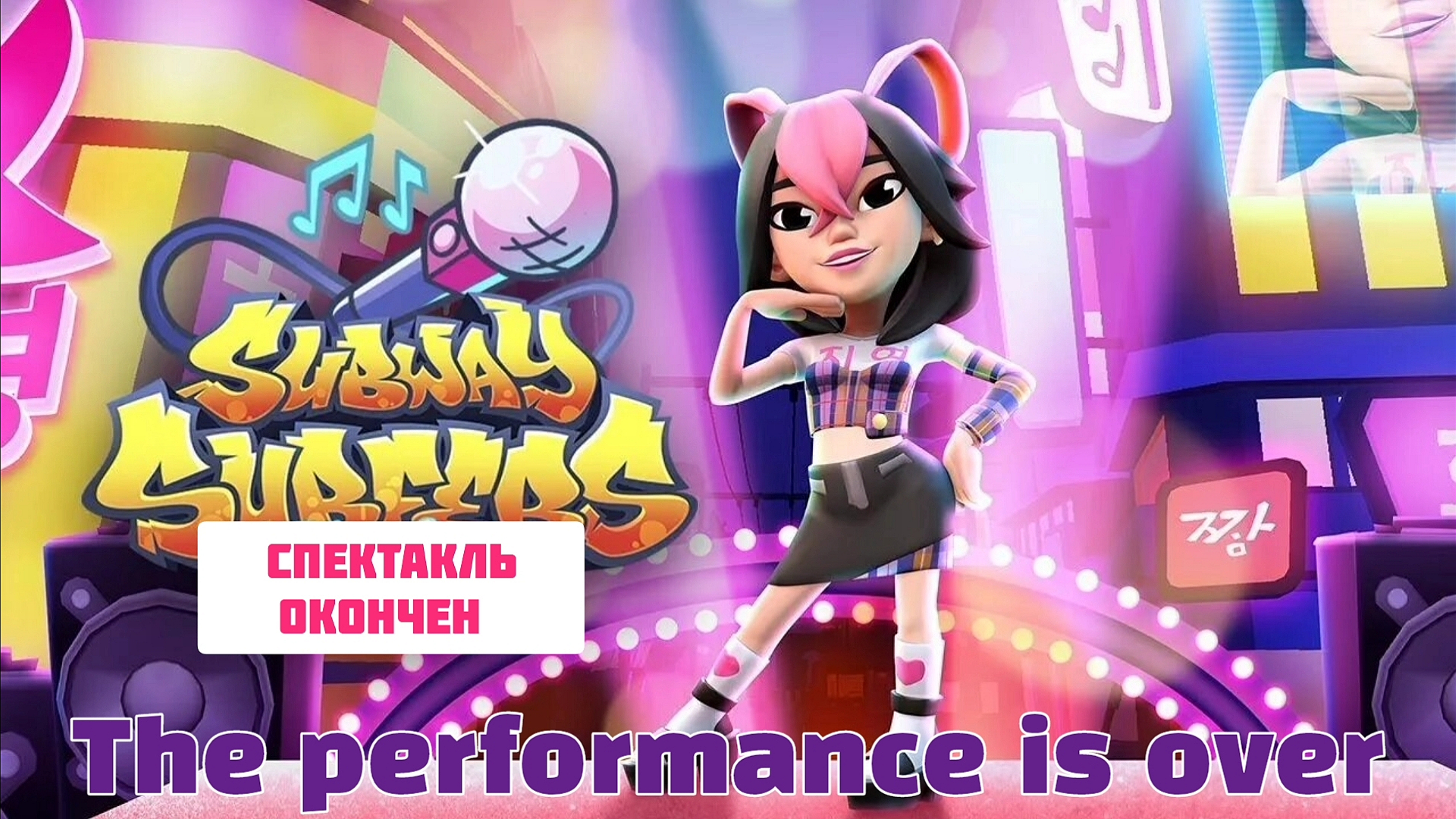 Subway Surfers 🚄 Seoul - 2023 Year 🇰🇷 🎤 🎧 Video & Song & Music - Спектакль окочен