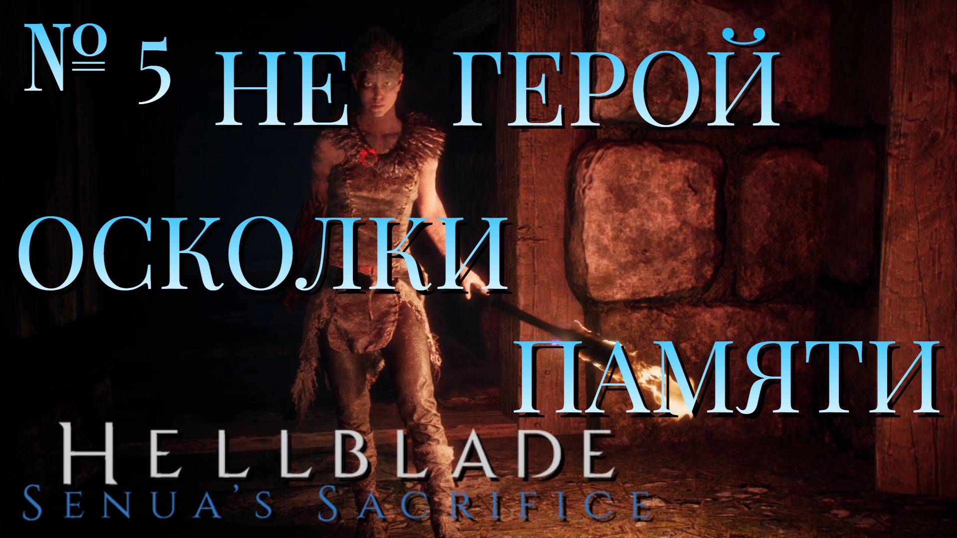 НЕ ГЕРОЙ/ЧАСТЬ № 5/ОСКОЛКИ ПАМЯТИ/HELLBLADE
