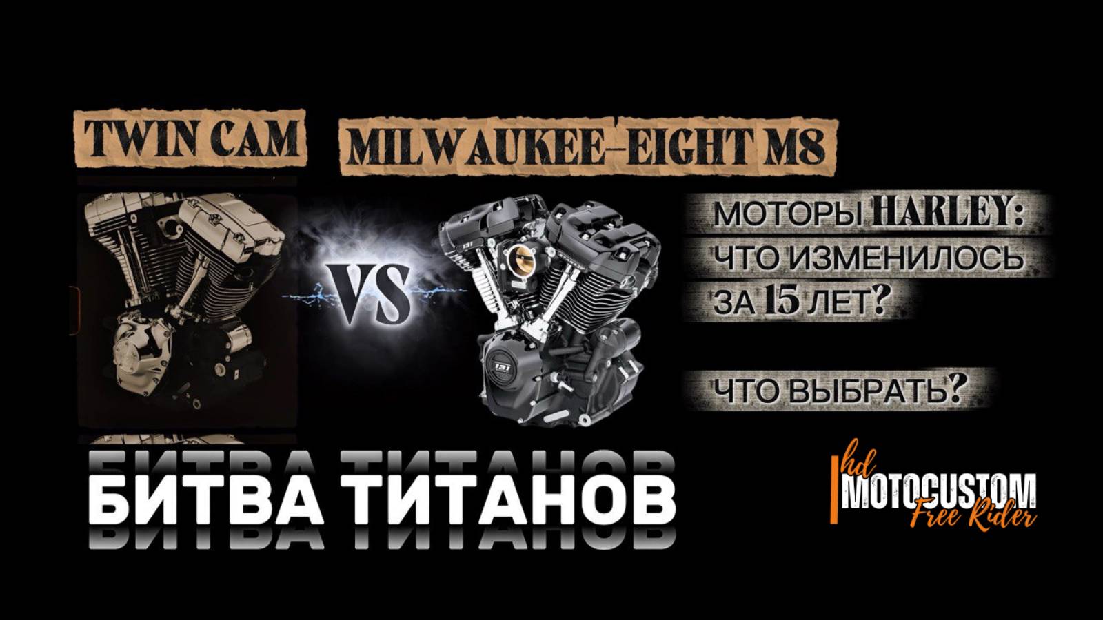 ВЫБИРАЕШЬ ДВИГАТЕЛЬ? Сравниваем Twin Cam и Milwaukee-Eight M8
