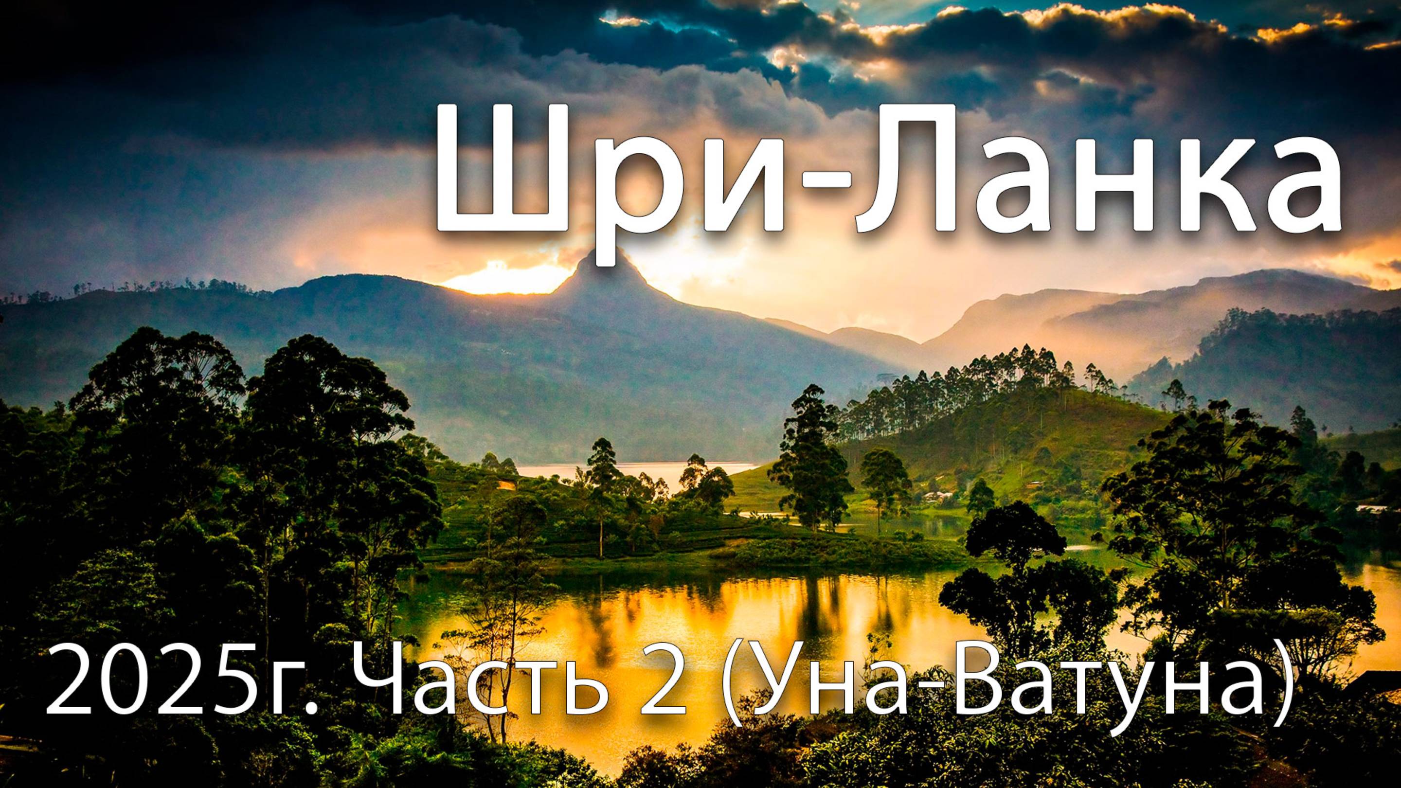 Шри-Ланка Октябрь 2025. Часть 2 - Уна-Ватуна