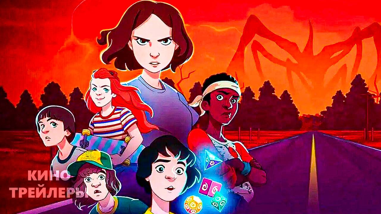 Очень странные дела: Истории из 85-го🔥💥Русский тизер (Субтитры,2026) Мультфильм, ужасы, фантастик