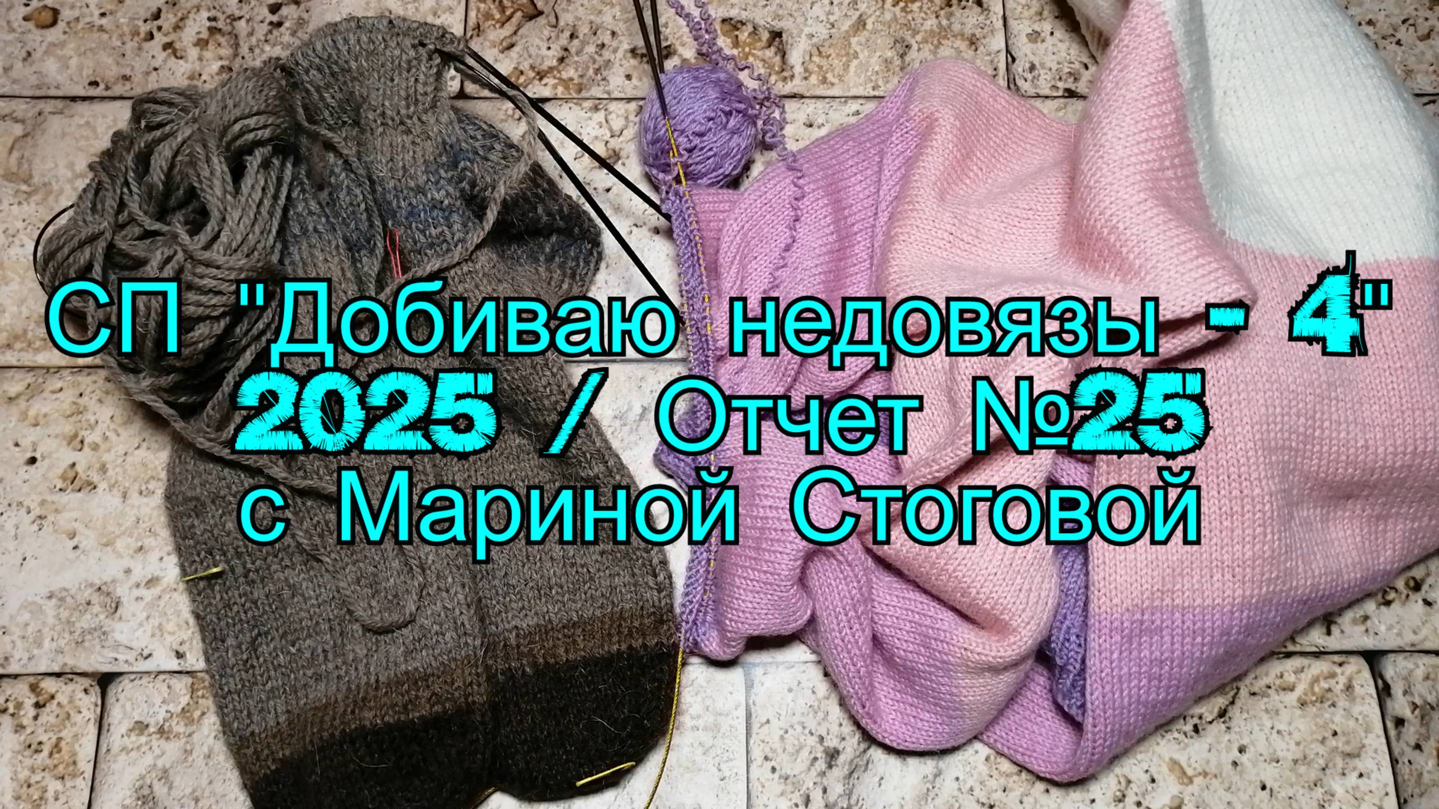 СП "Добиваю недовязы - 4"  2025 /  Отчет №25 с Мариной Стоговой