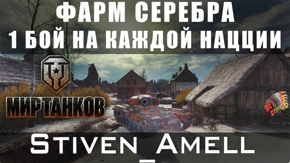 Мир танков. Фармлю по одному бою на танке с каждой нации (ч.1)