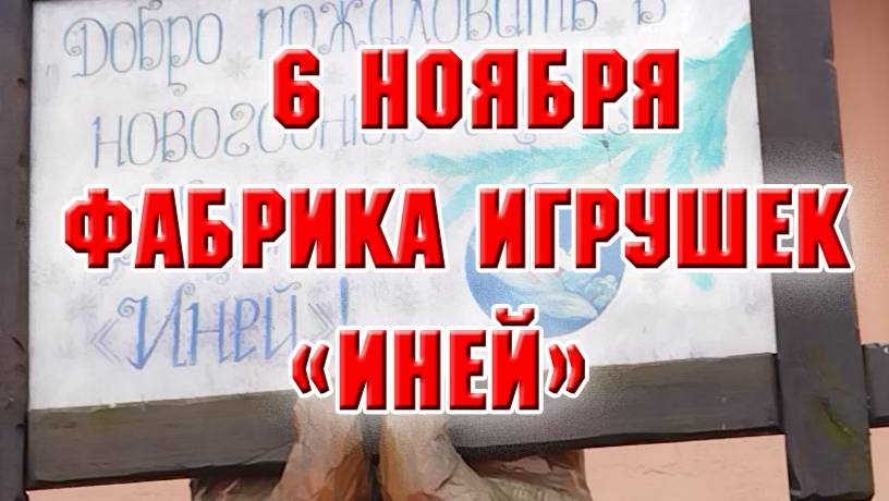 6 ноября. На фабрике ёлочных украшений Иней
