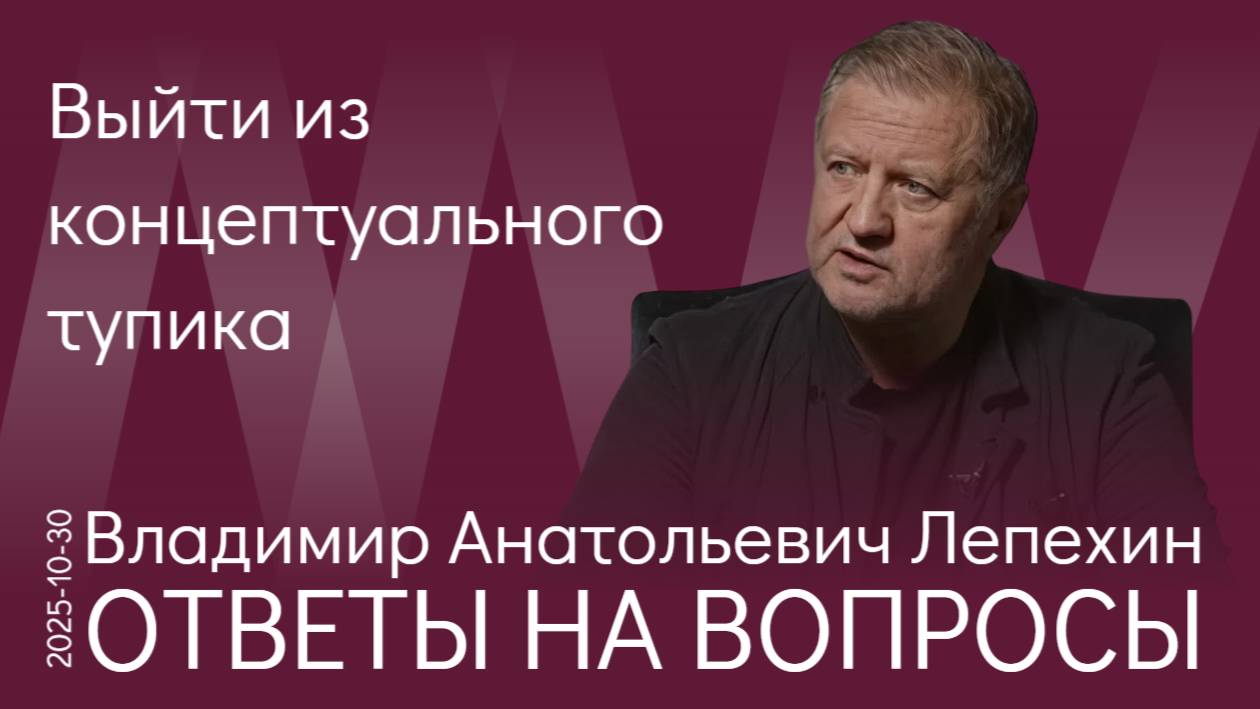 В.А. Лепехин. Как реализовать шансы на развитие и вывести наше общество и экономику из тупика