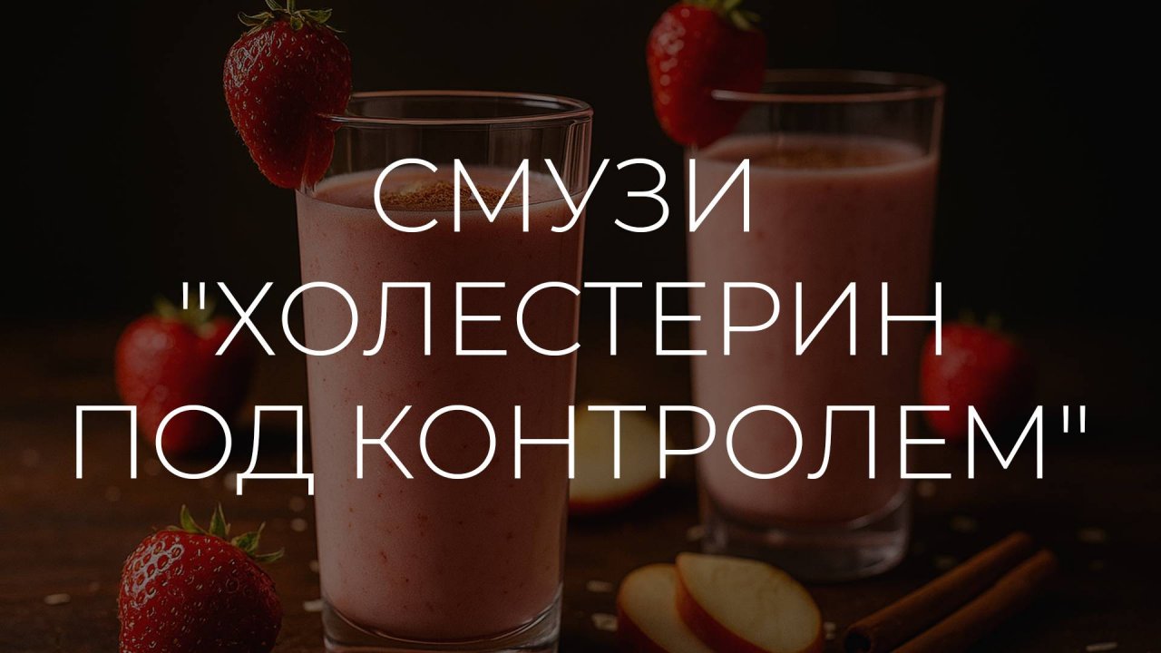 Полезные рецепты | Смузи Холестерин под контролем