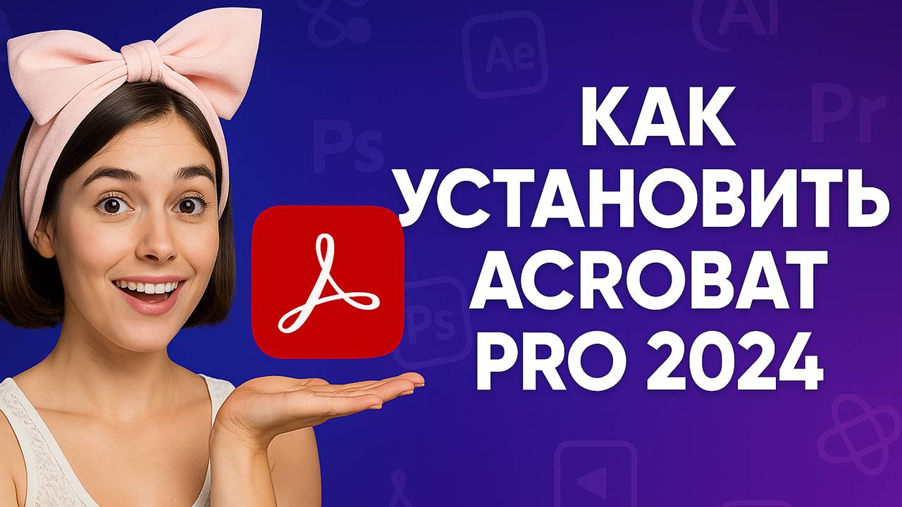 Как установить Adob Acrobat Pro 2024 для чтения PDF и подписи документов.