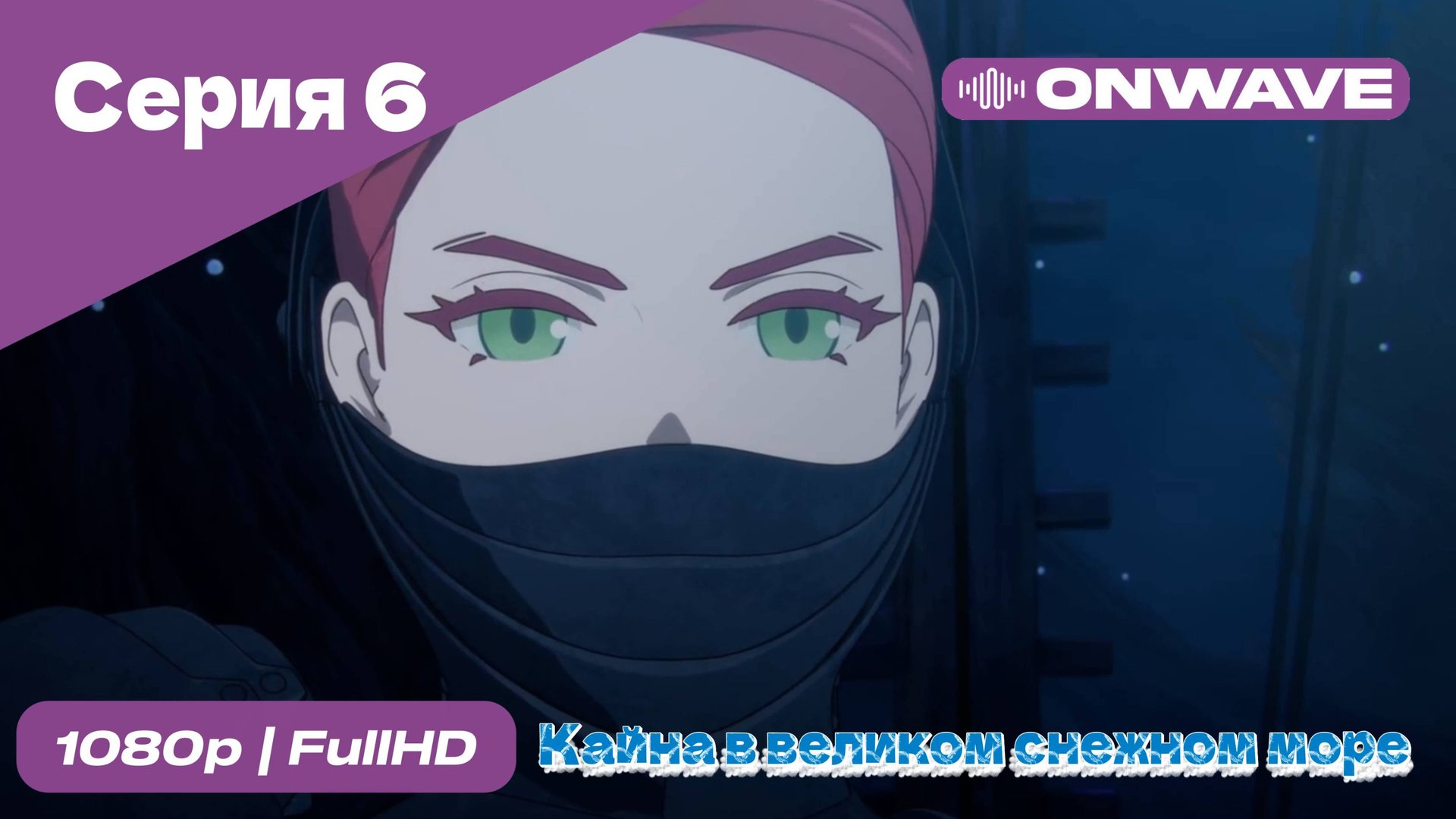 Кайна в великом снежном море - 6 Серия [OnWave]