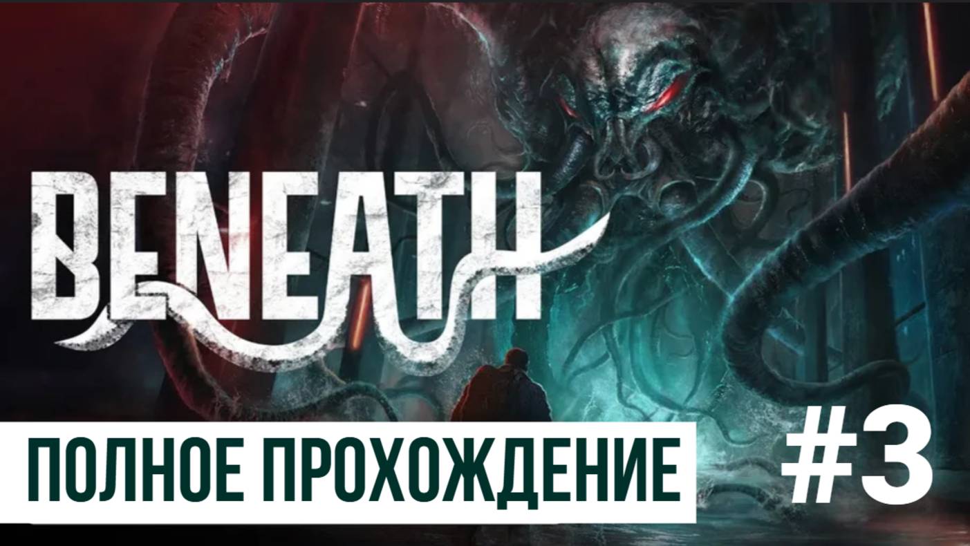 Beneath ▶ Полное прохождение #3
