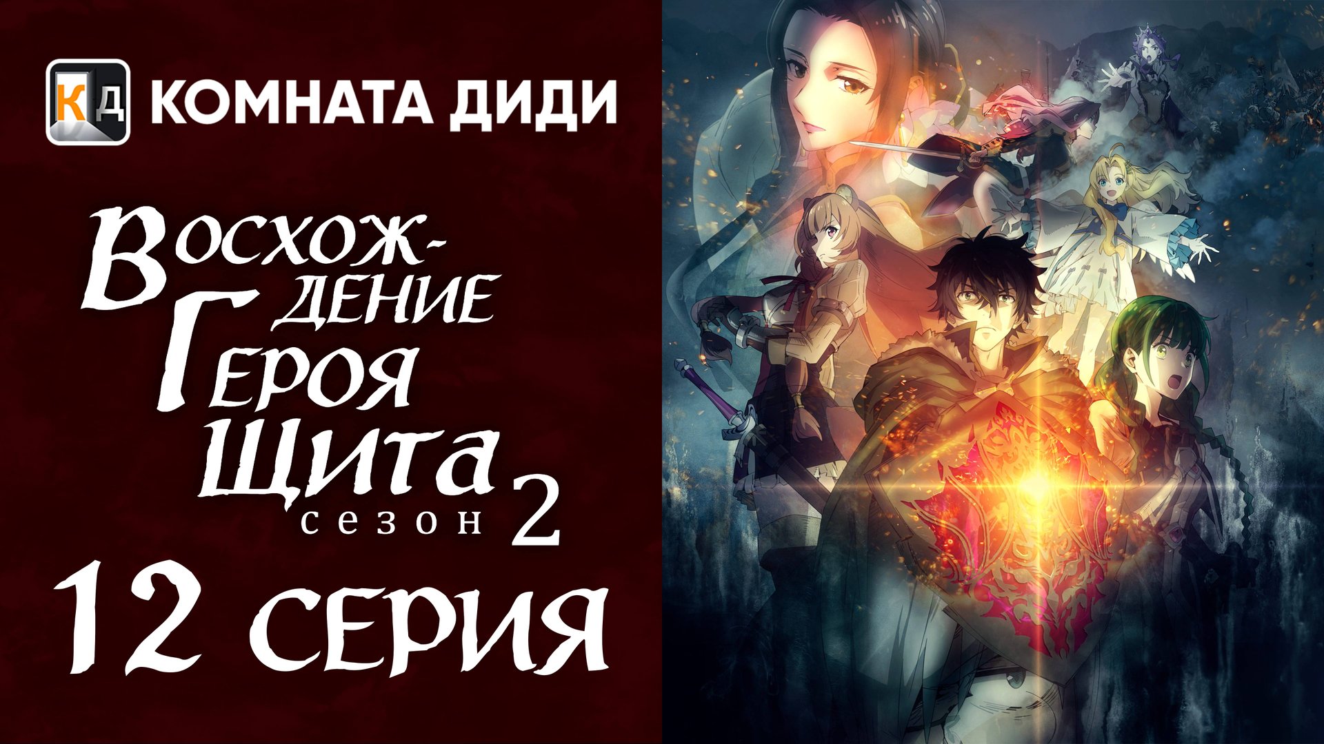Восхождение героя щита 2 / Tate no Yuusha no Nariagari Season 2 - 12 серия [КОМНАТА ДИДИ]