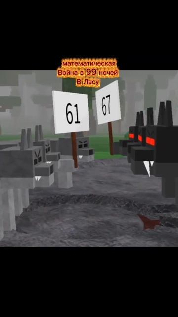 Математическая Война в 99 ночей в лесу
