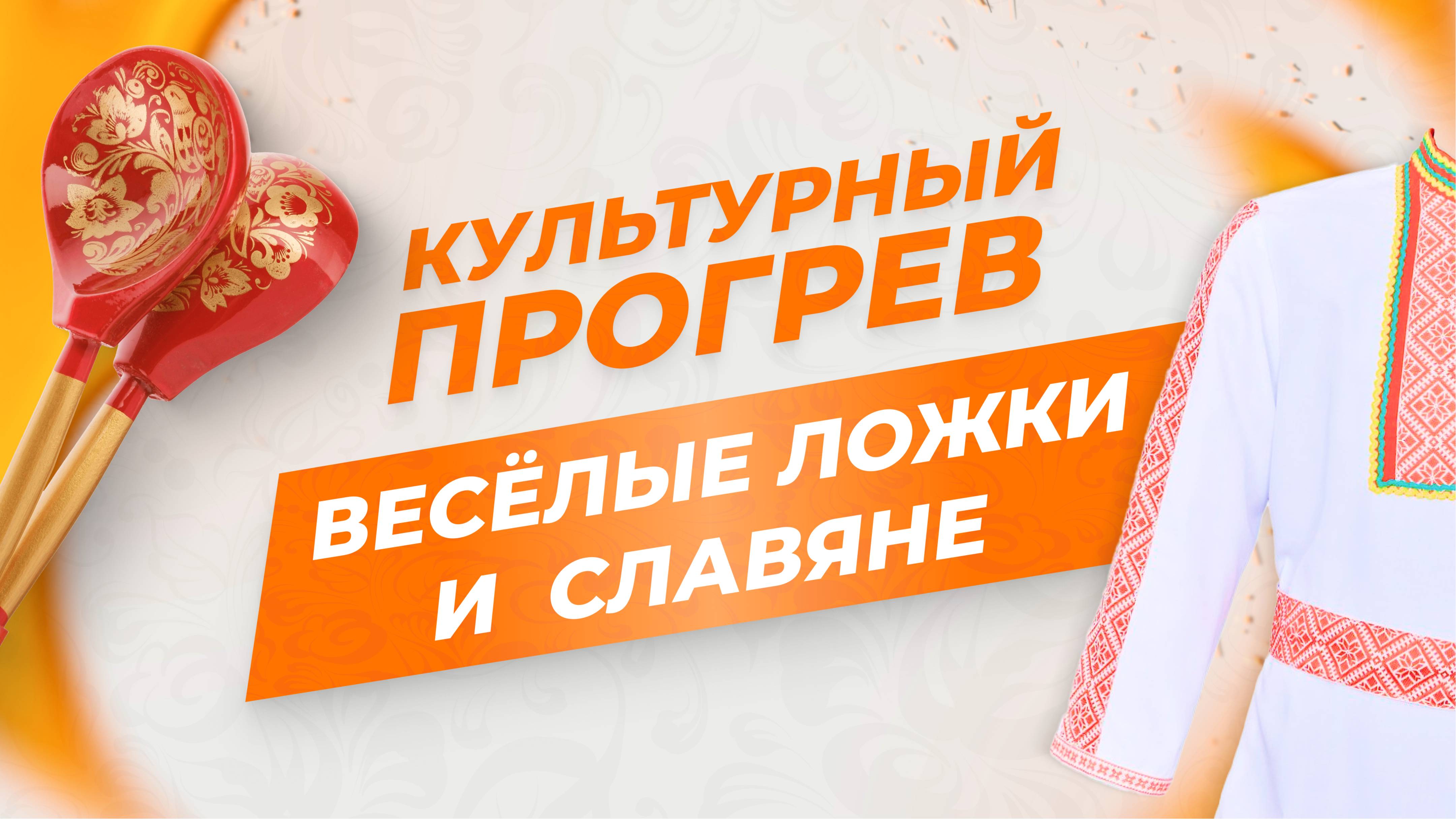 Ансамбли "Веселые ложки" и "Славяне" в программе "Культурный прогрев"