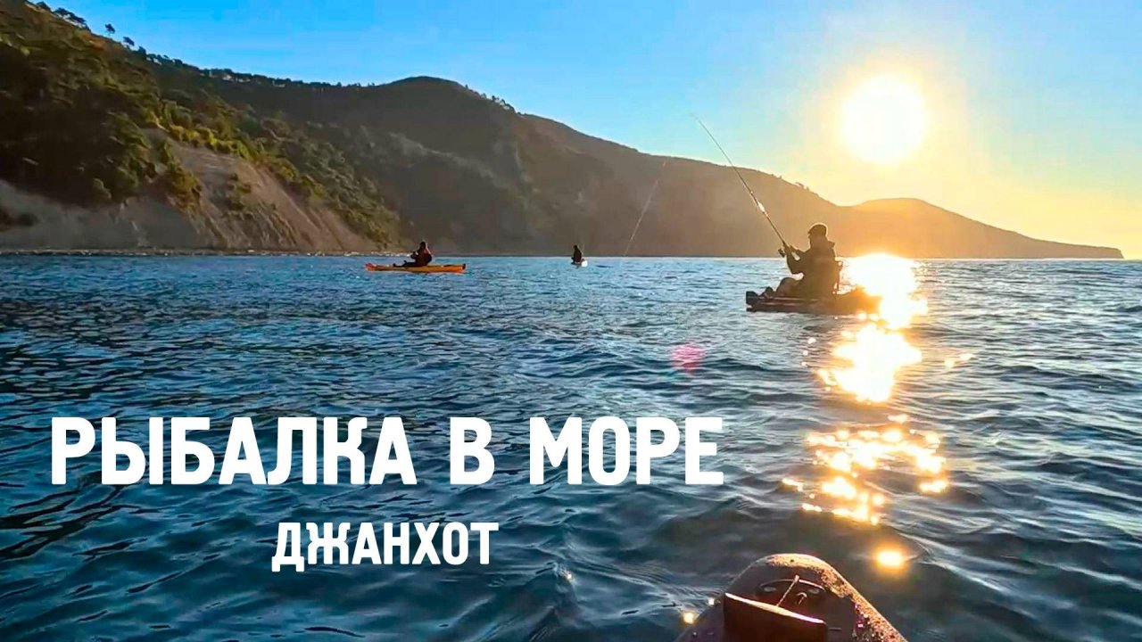 Рыбалка на море в ноябре. Осень 2025.  Джанхот. Каяк.