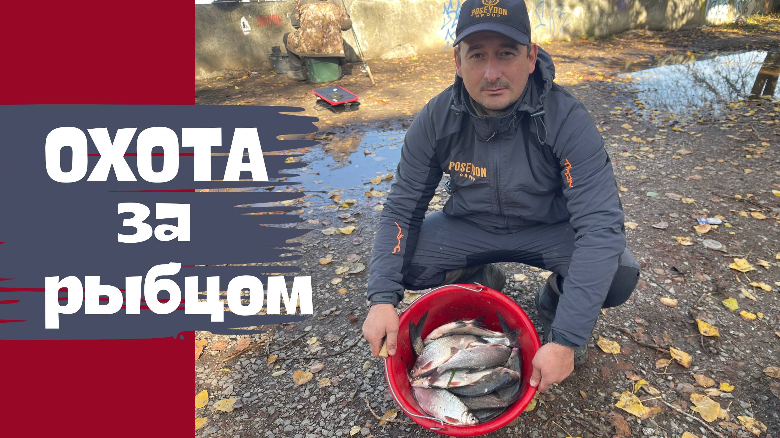 ЛОВЛЯ ФИДЕРОМ ОСЕННЕГО РЫБЦА. ОТЛИЧНЫЙ УЛОВ В НЕБЛАГОПРИТНЫХ УСЛОВИЯХ.