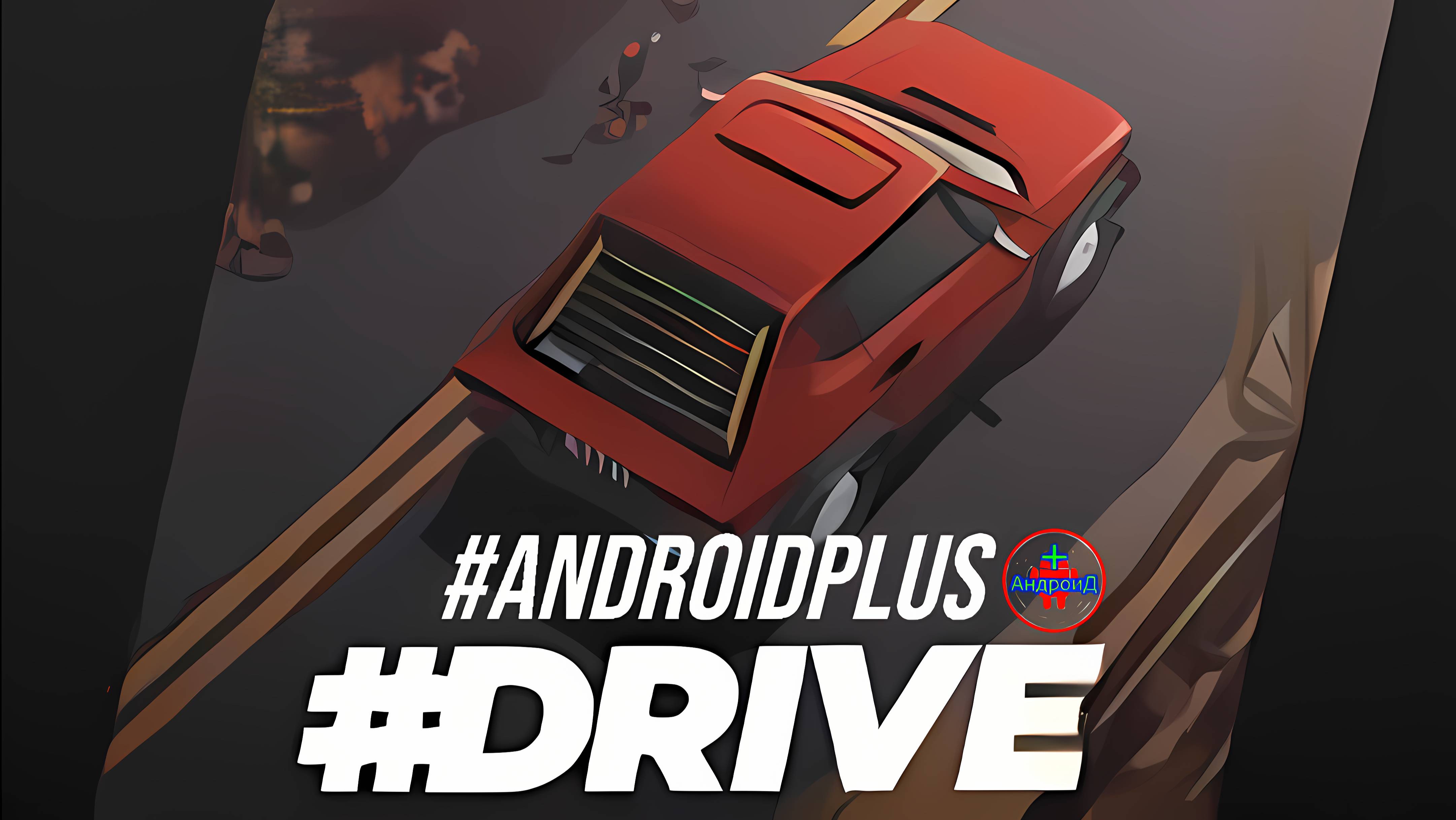 DRIVE Игра Для Android🔘🔵🔴 🅰🅽🅳🆁🅾🅸🅳🅿🅻🆄🆂👹#DRIVE