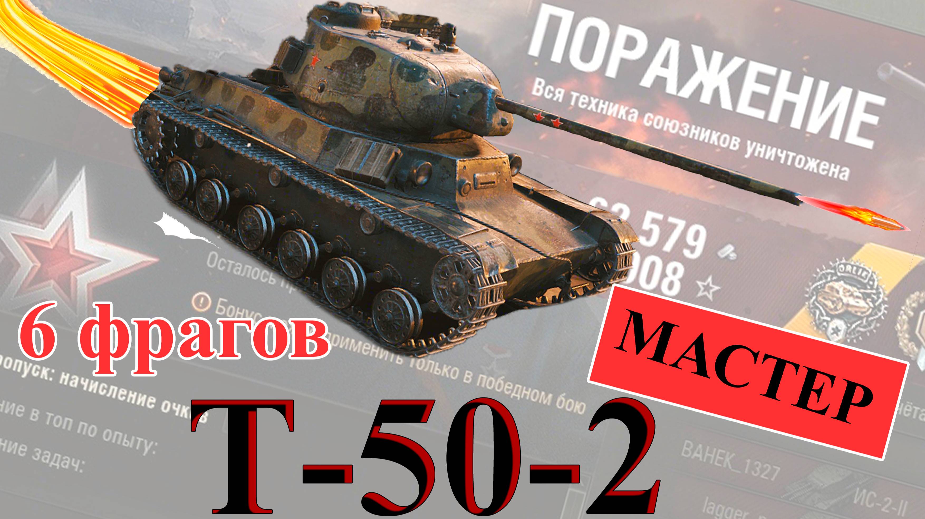 мастер при поражении на Т-50-2