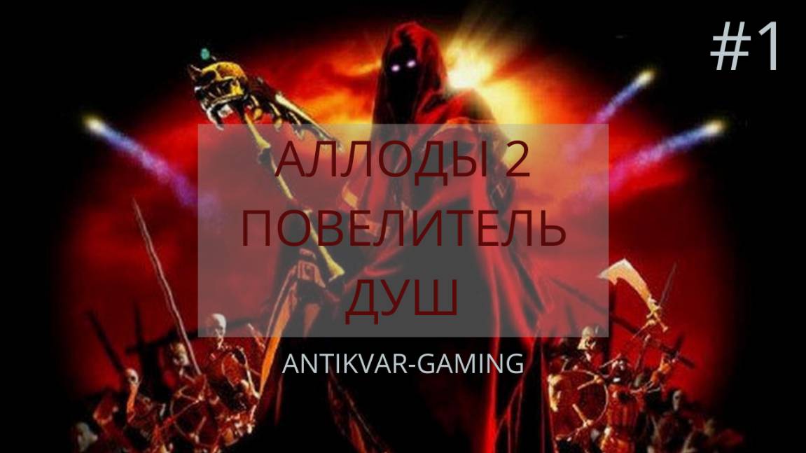 Аллоды 2: Повелитель Душ. Серия №1