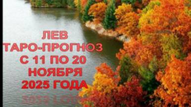 ЛЕВ ТАРО-ПРОГНОЗ С 11 ПО 20 НОЯБРЯ 2025 ГОДА