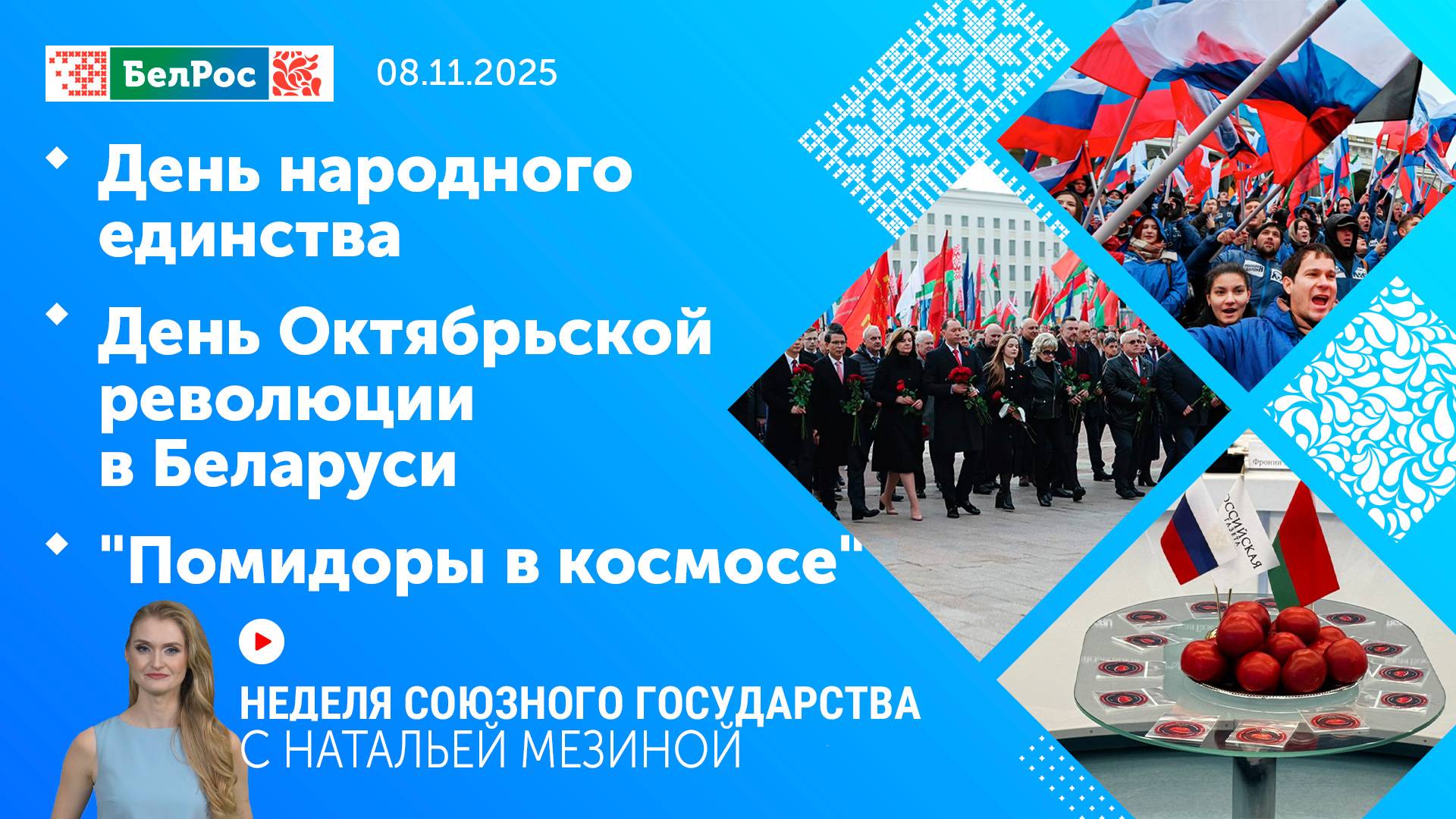 Неделя СГ: День народного единства / День Октябрьской революции в Беларуси / "Помидоры в космосе"