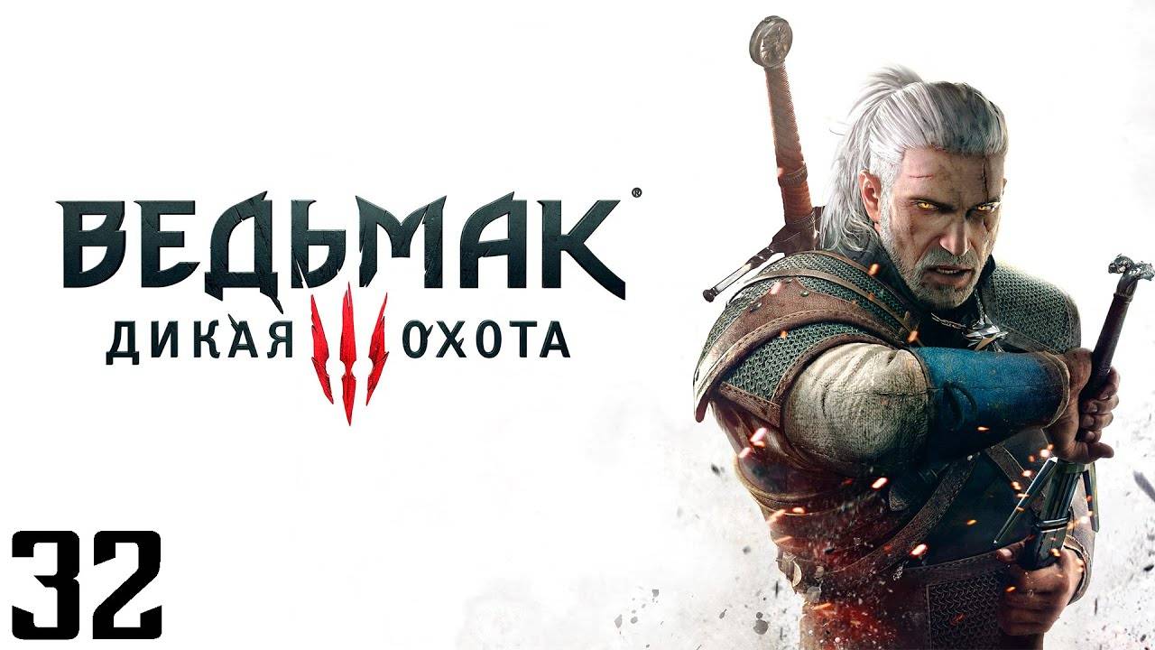 The Witcher 3 Wild Hunt - Часть 32 - Финал