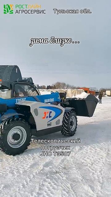 Телескопический погрузчик JHC T3507: снежная битва в Тульской области | #shorts
