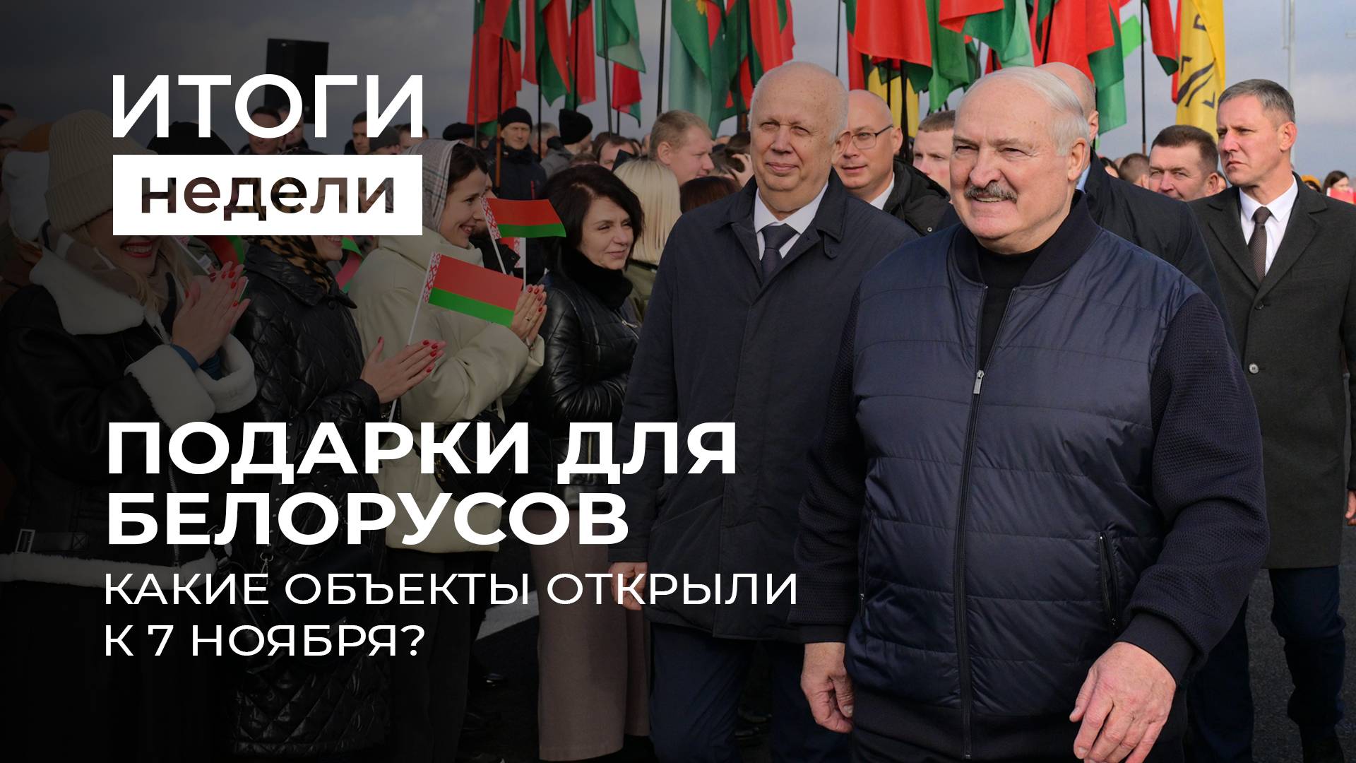 Новые объекты к 7 ноября | Убытки Литвы и прибыль Польши | Экономика Беларуси в 2026. Итоги недели