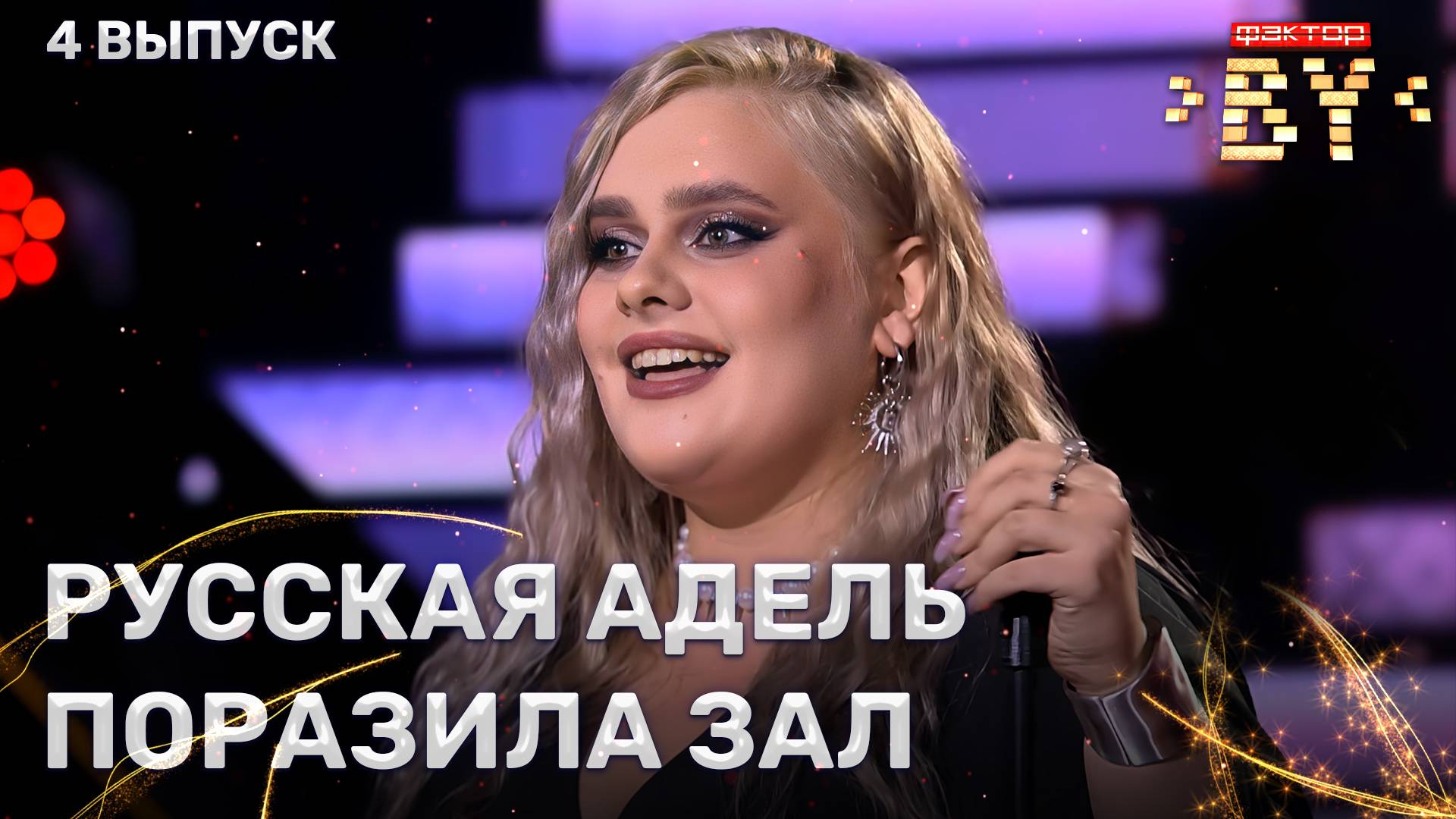 Людмила Кузькина — Rolling In The Deep | ФАКТОР.BY | 5 сезон | 4 выпуск